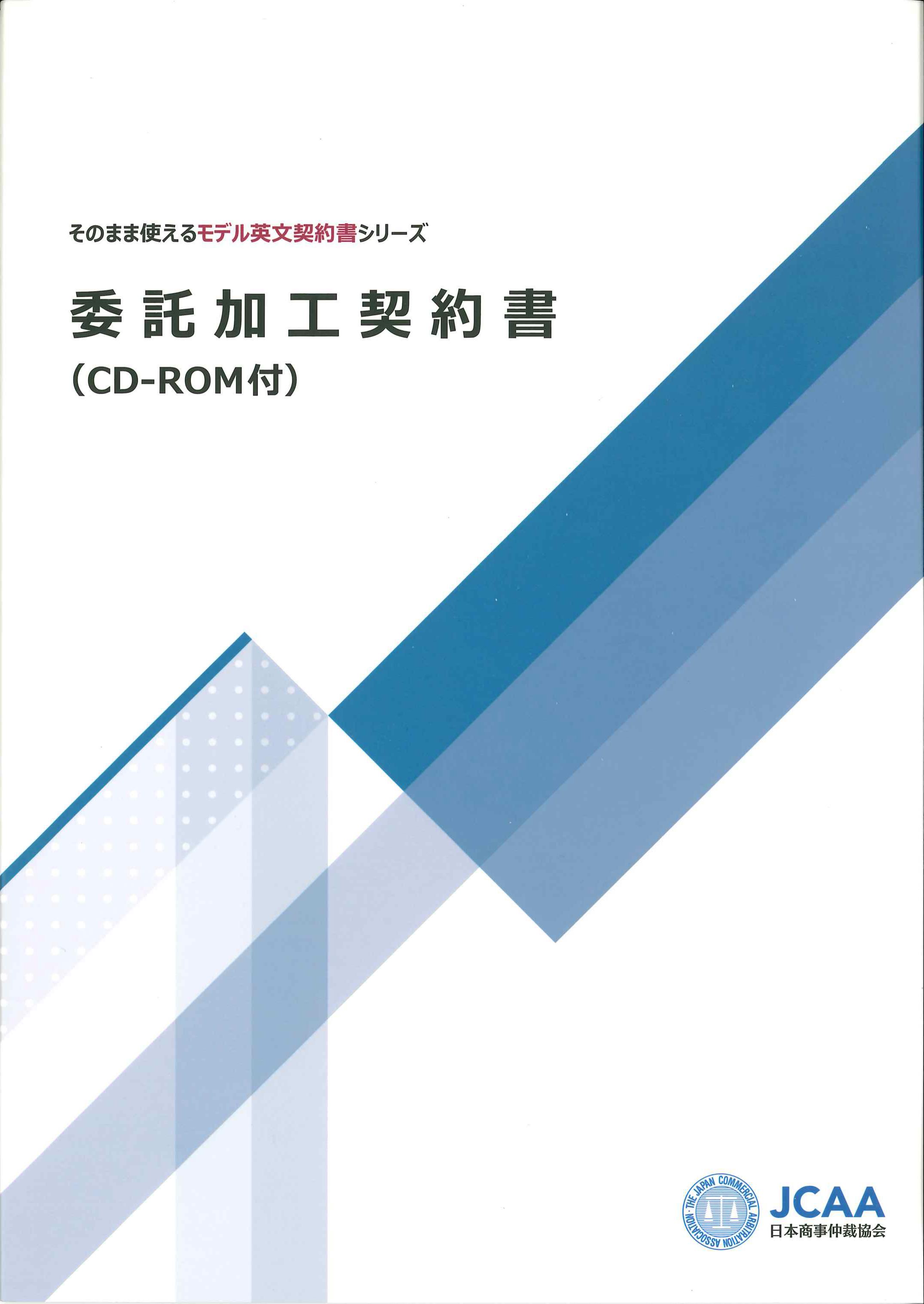 委託加工契約書(CD-ROM付)