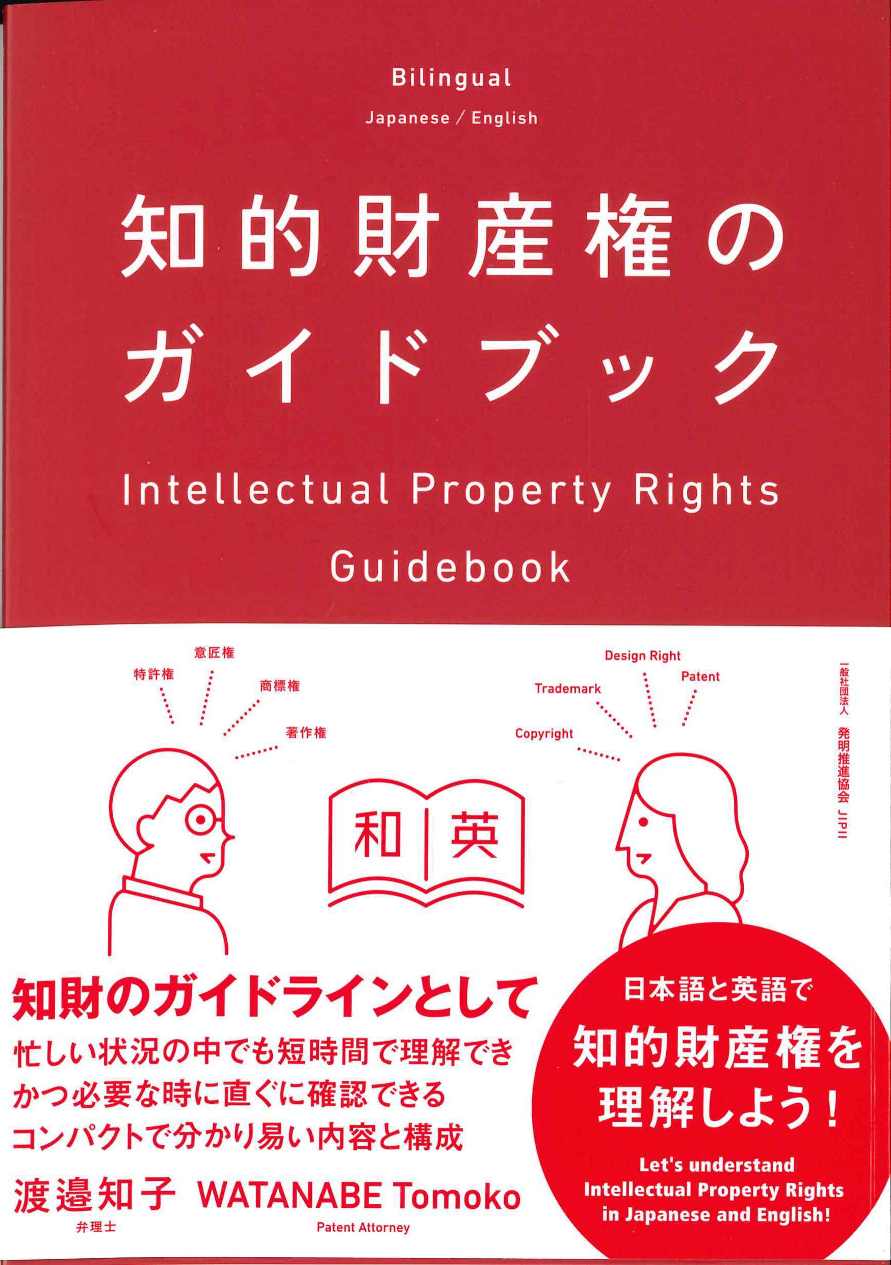 Japanese/English 知的財産権のガイドブック