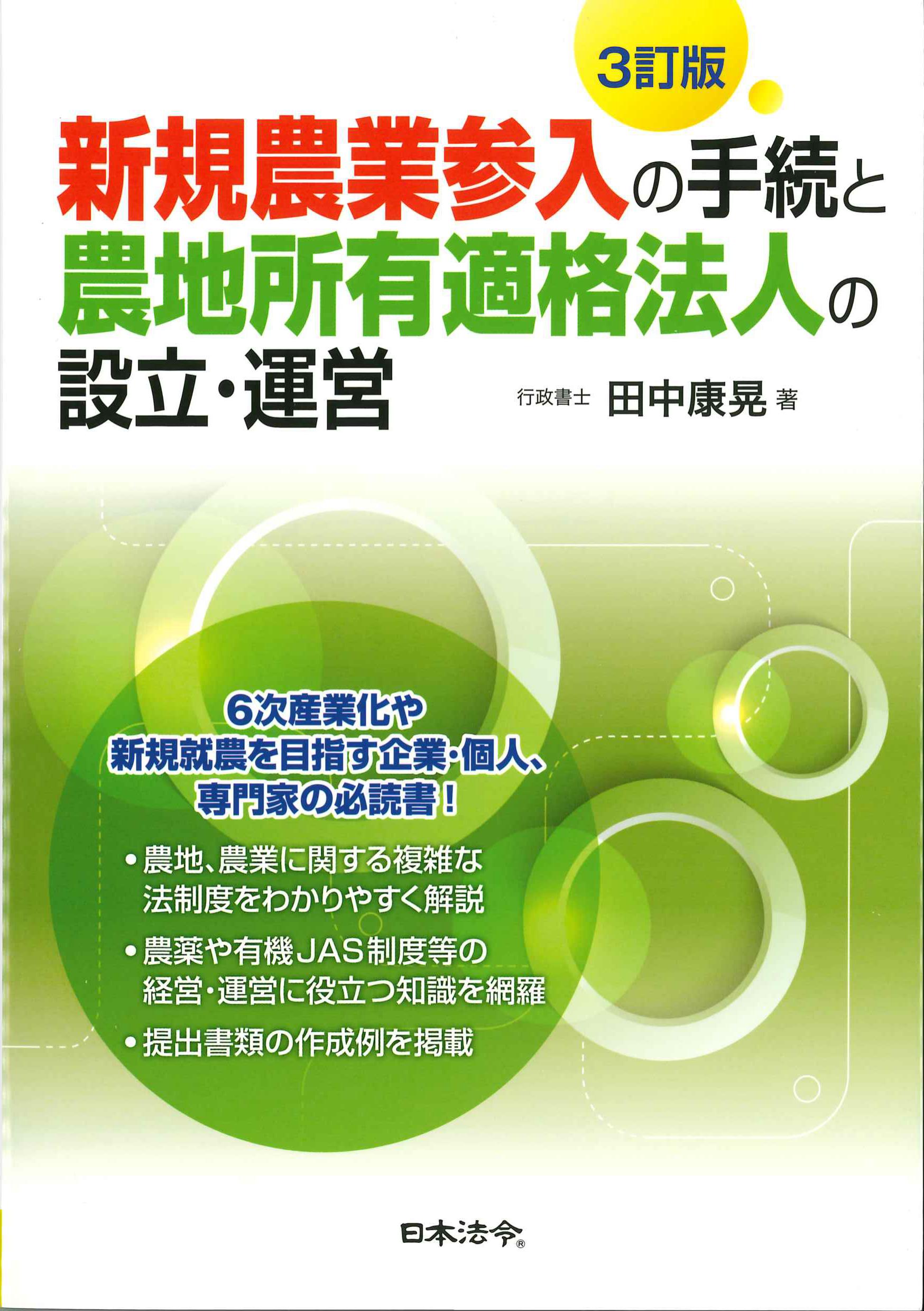 新規農業参入の手続と農地所有適格法人の設立・運営 ３訂版