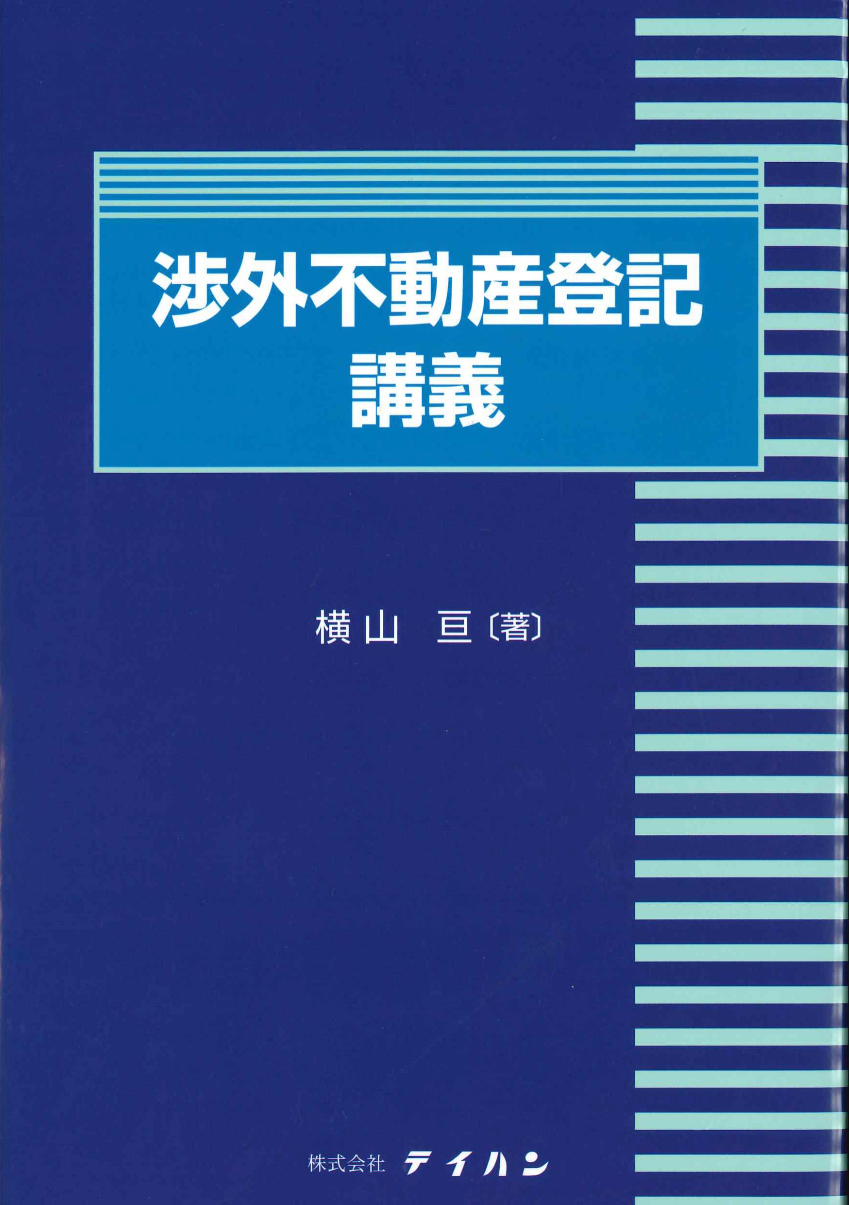 渉外不動産登記講義