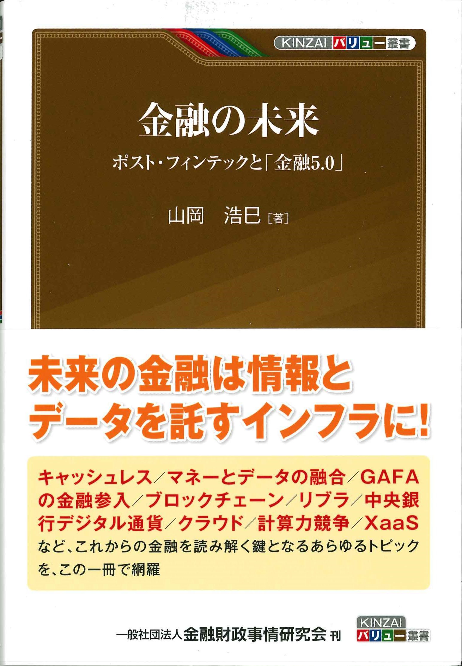 金融の未来　KINZAIバリュー叢書