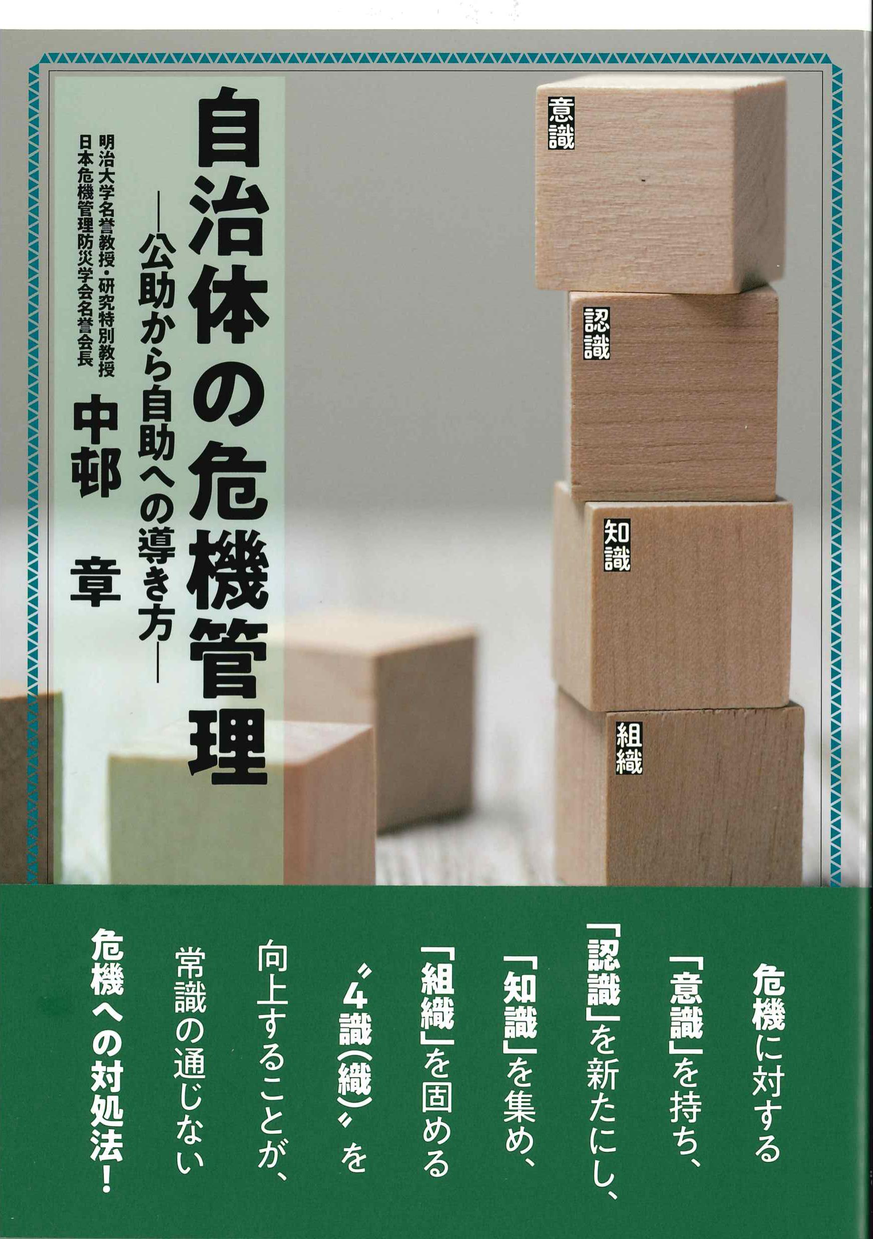 自治体の危機管理－公助から自助への導き方ー