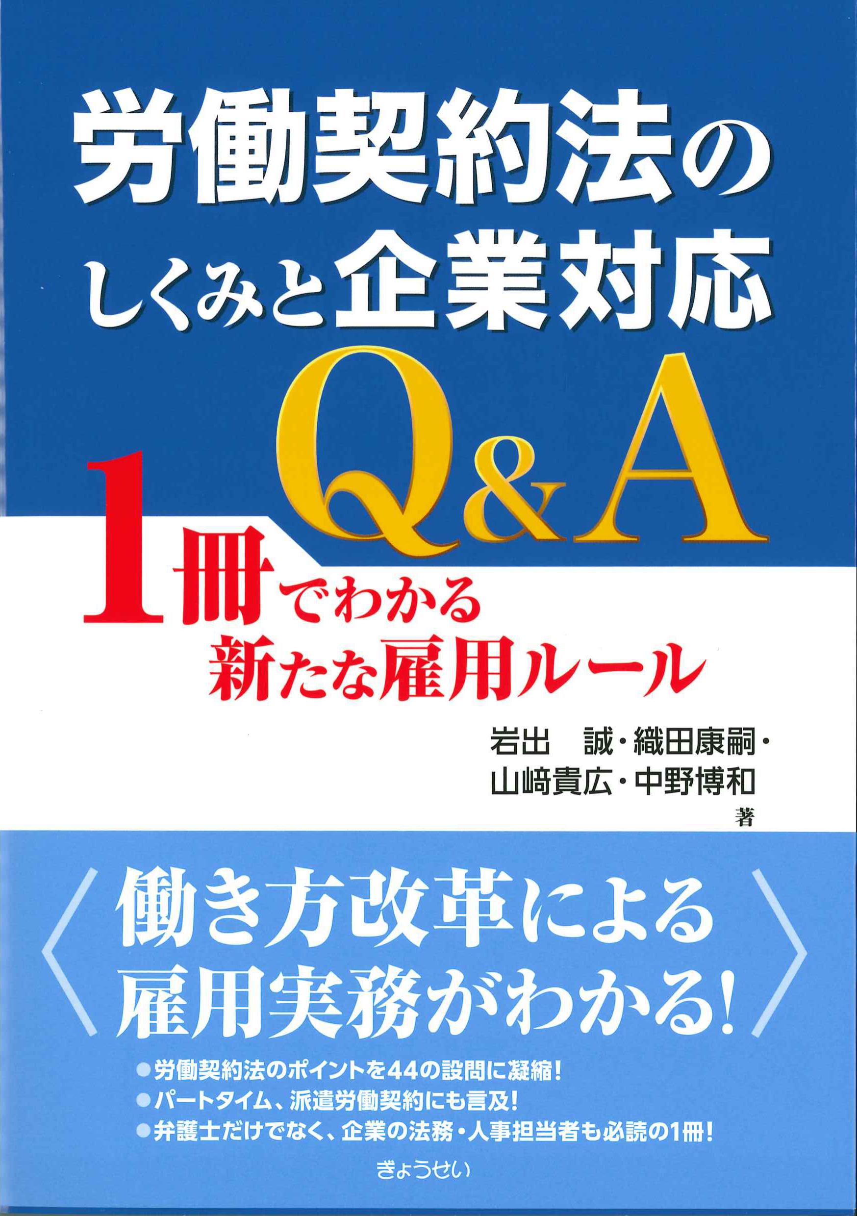 労働契約法のしくみと企業対応Q&A