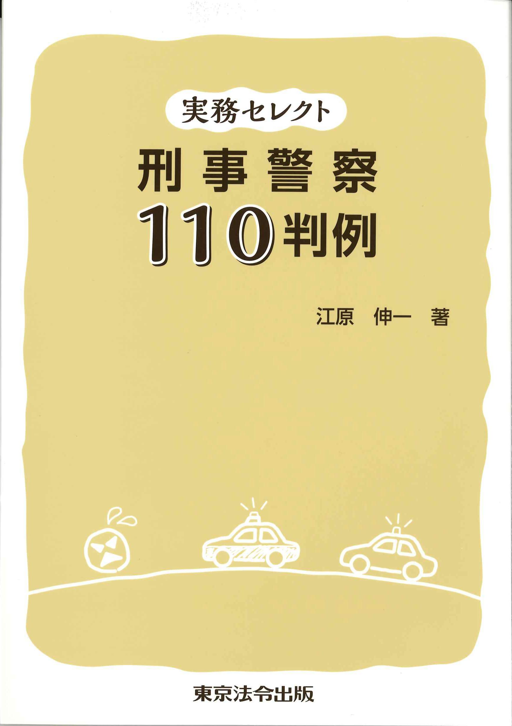 実務セレクト 刑事警察 110判例