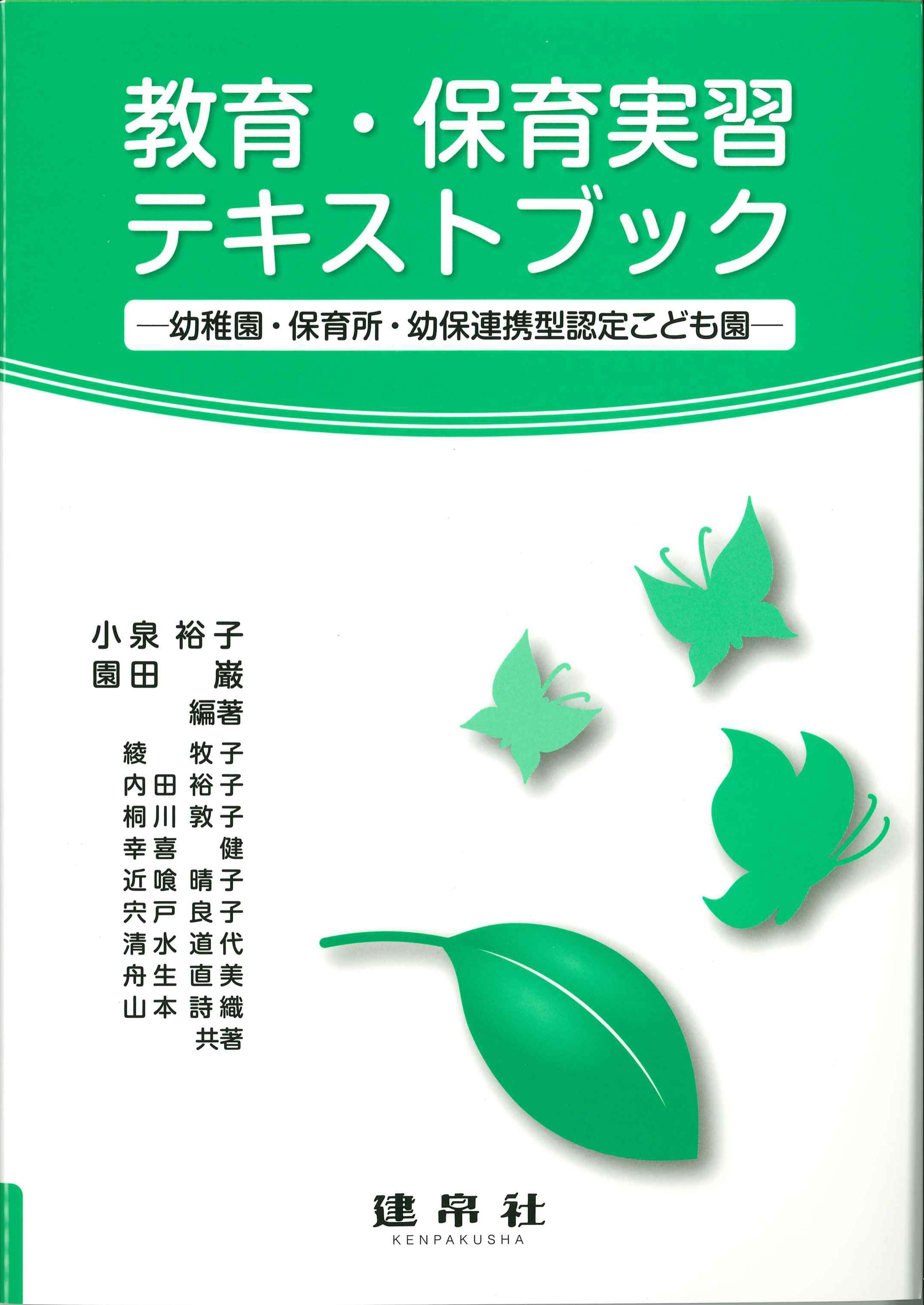 教育・保育実習テキストブック－幼稚園・保育所・幼保連携型認定こども園－　株式会社かんぽうかんぽうオンラインブックストア