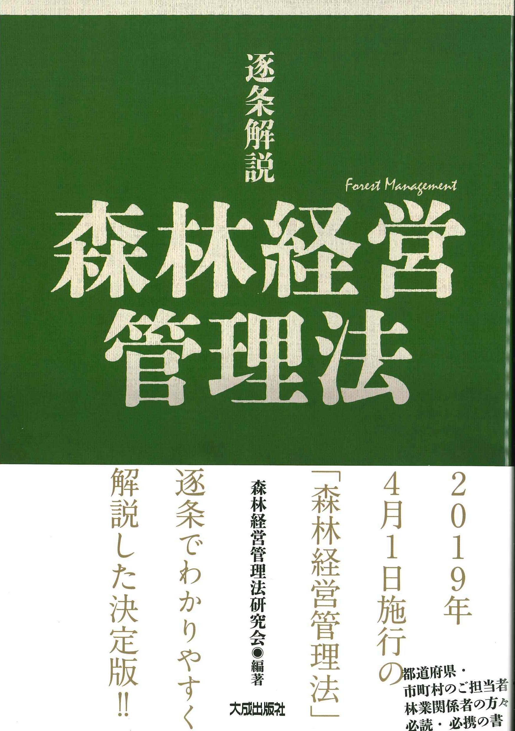 逐条解説　森林経営管理法