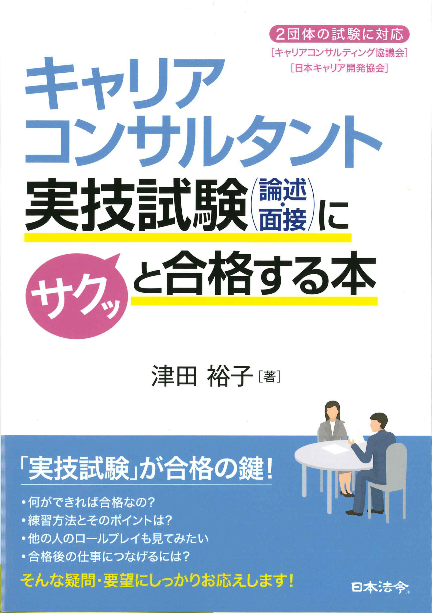 キャリアコンサルタント実技試験(論述・面接)にサクッと合格する本