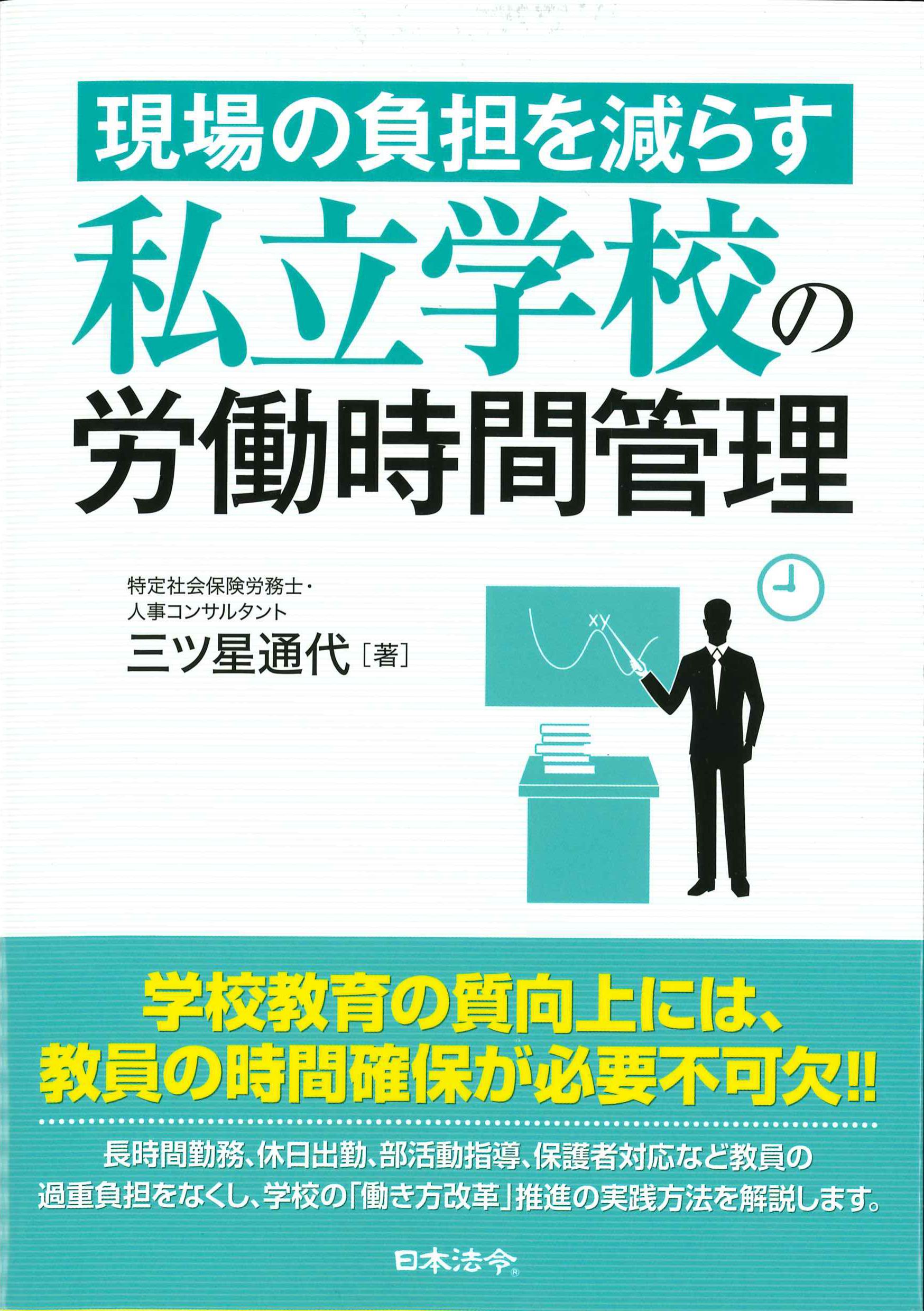 現場の負担を減らす私立学校の労働時間管理