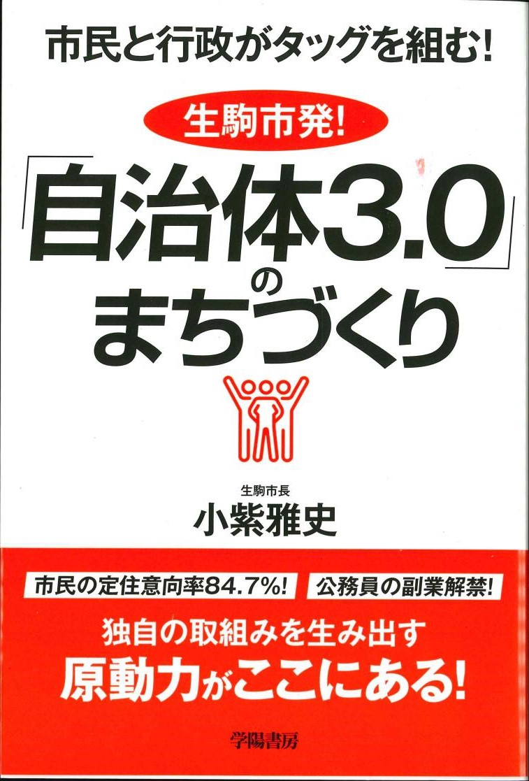 市民と行政がタッグ！生駒市発！「自治体3.0」のまちづくり