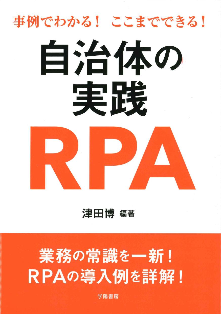 事例でわかる！ここまでできる！自治体の実践RPA