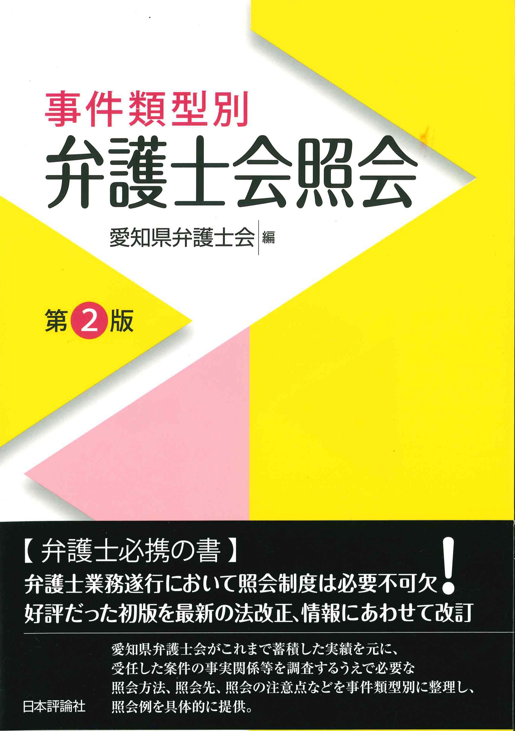 事件類型別　弁護士会照会　第2版