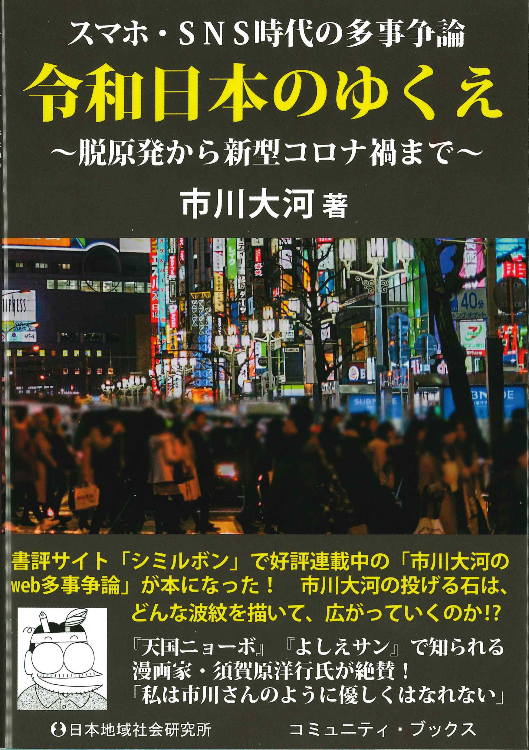 スマホ・SNS時代の多事総論　令和日本のゆくえ