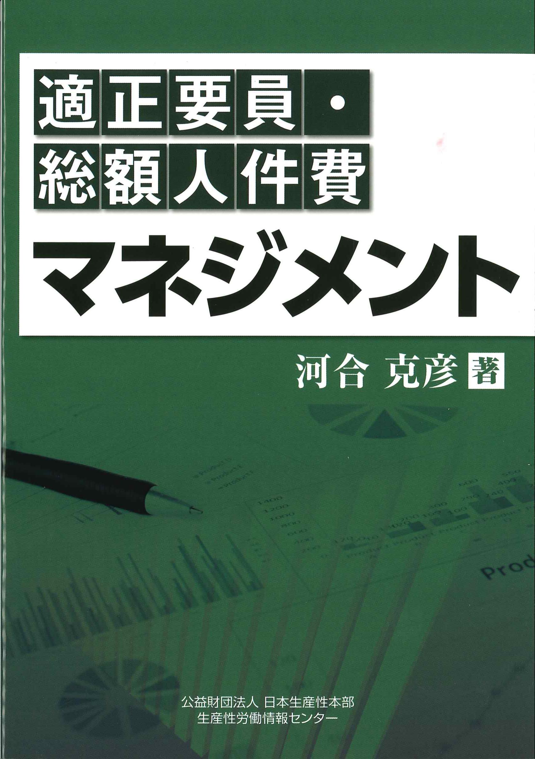 適正要員・総額人件費マネジメント | 株式会社かんぽうかんぽう