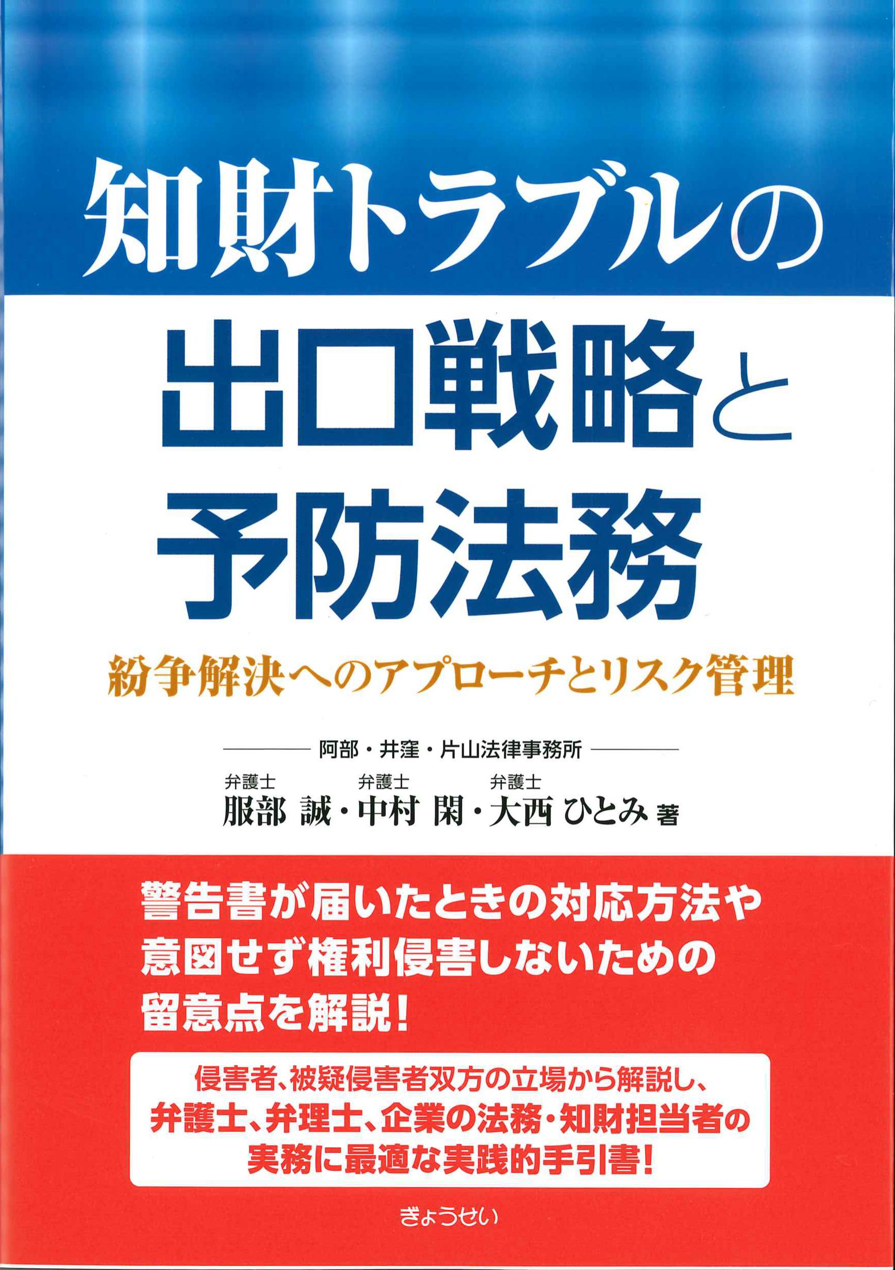 知財トラブルの出口戦略と予防法務