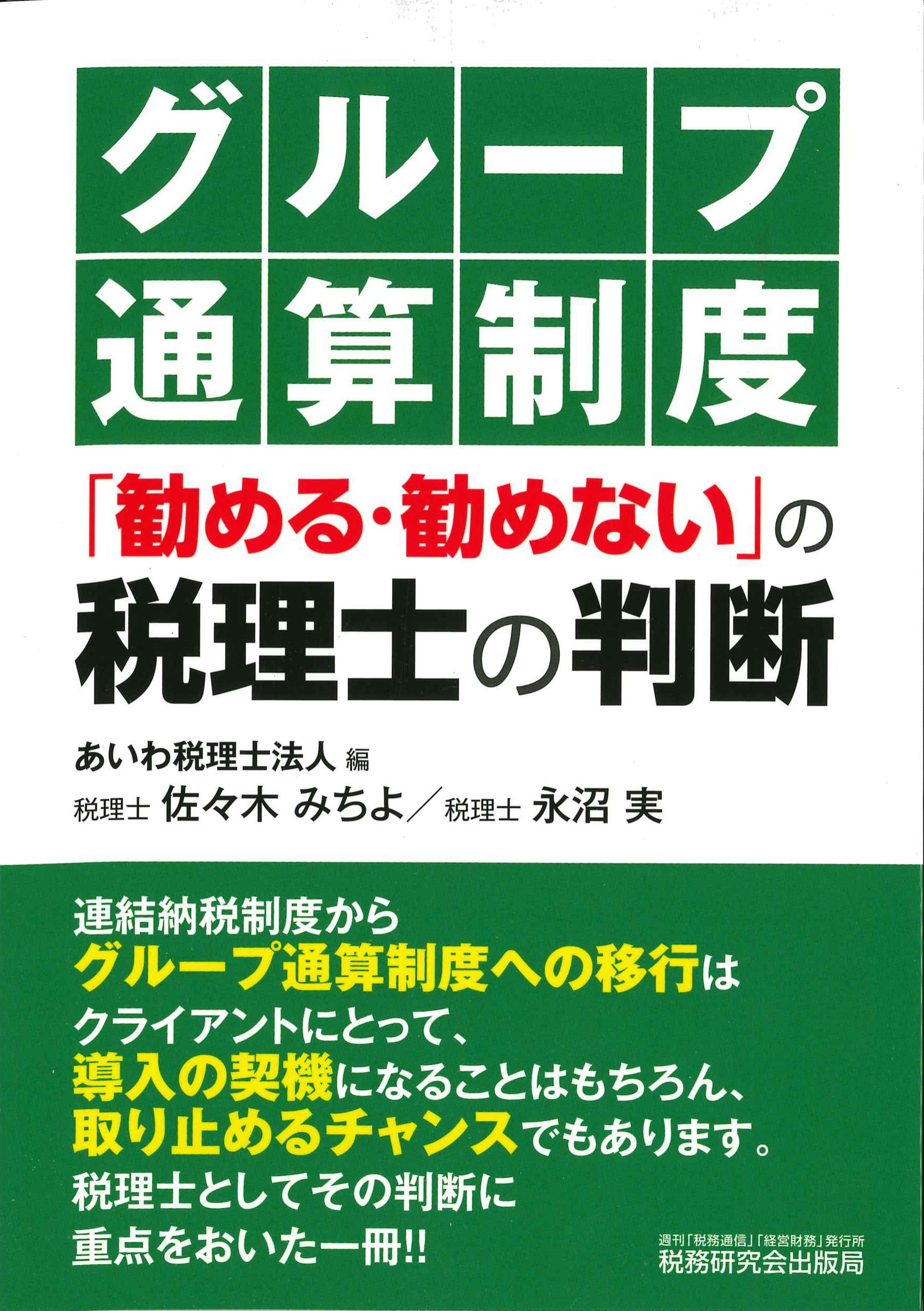 グループ通算制度「勧める・勧めない」の税理士の判断