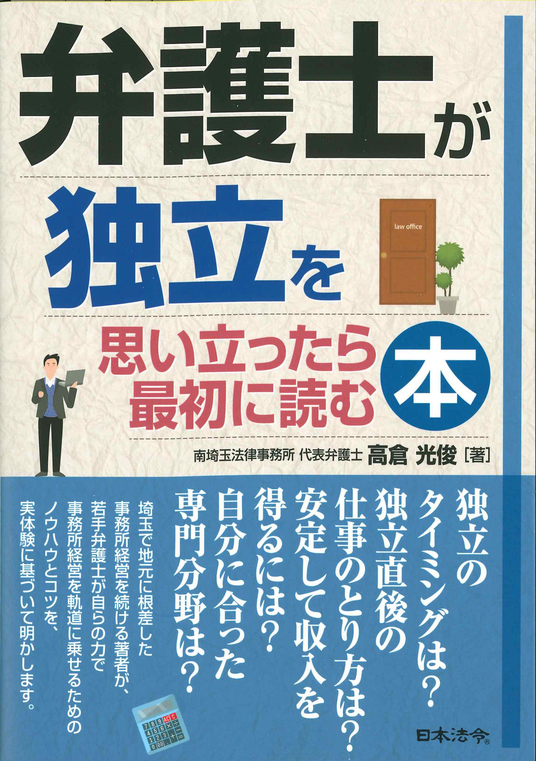 弁護士が独立を思い立ったら最初に読む本