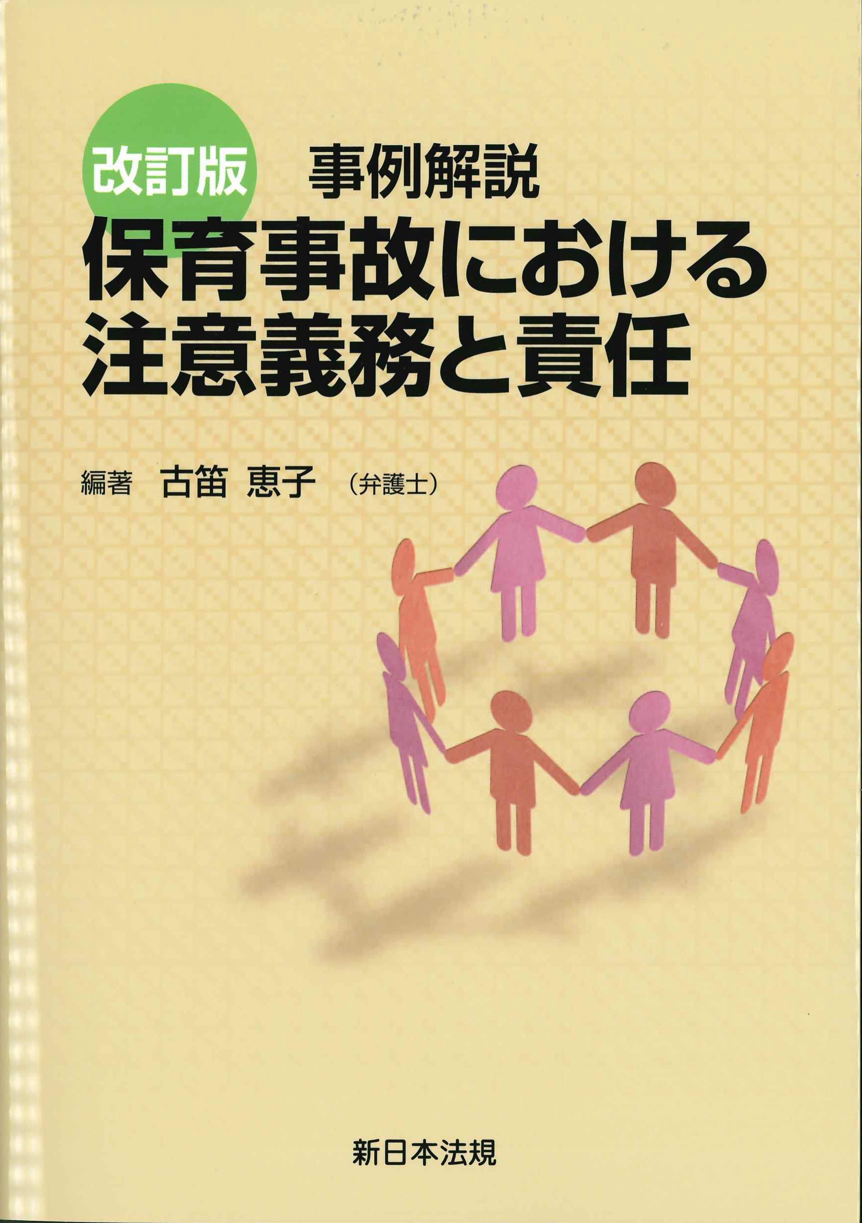 改訂版　事例解説　保育事故における注意義務と責任