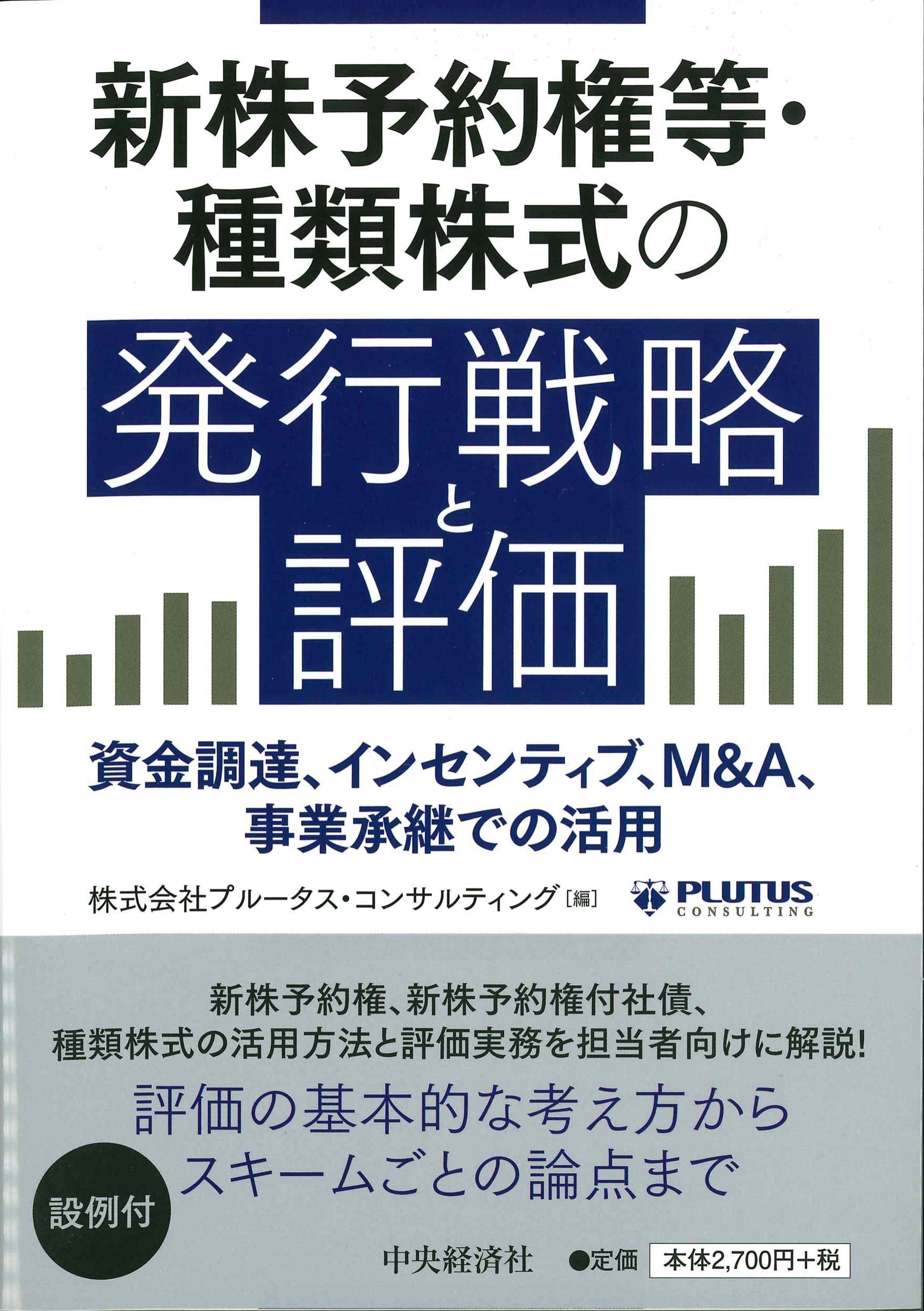 新株予約権等・種類株式の発行戦略と評価