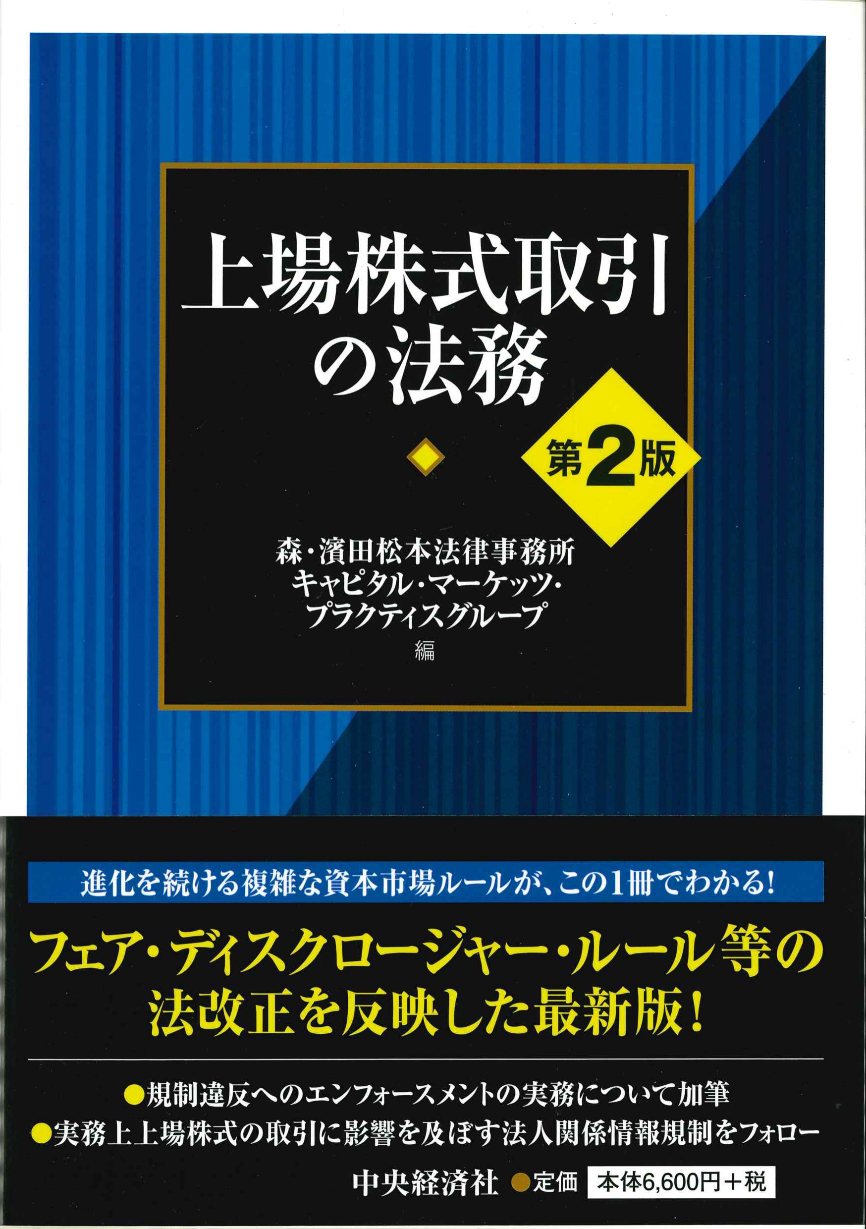 上場株式取引の法務 第2版 | 株式会社かんぽうかんぽうオンライン