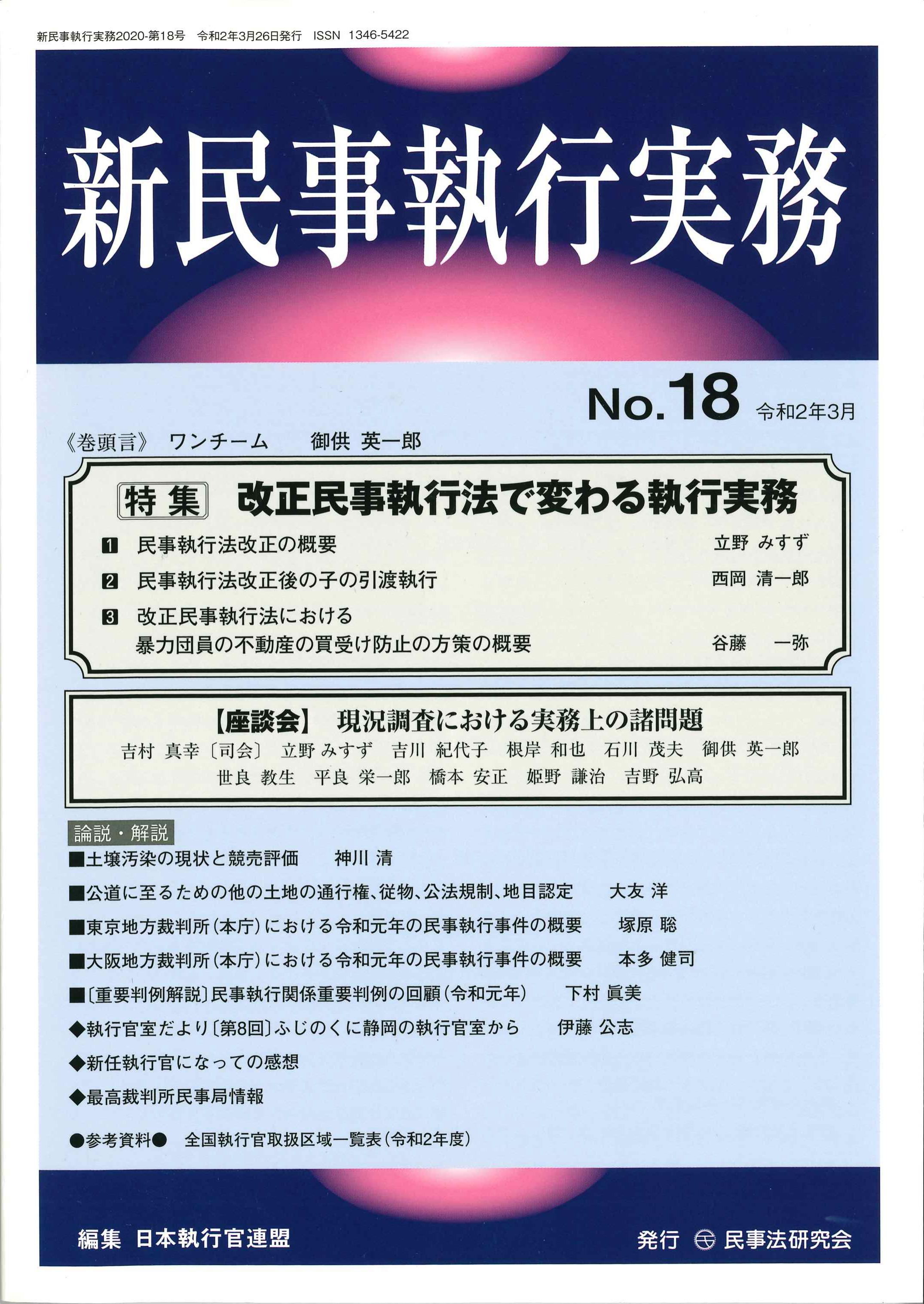 新民事執行実務　No.18　令和2年年3月