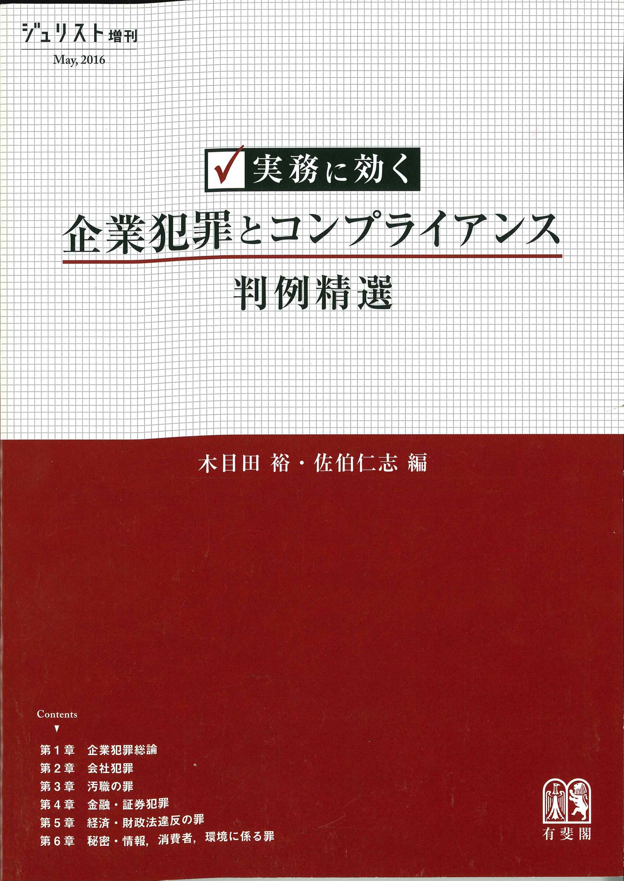 ジュリスト増刊　2016年5月号　実務に効く企業犯罪とコンプライアンス判例精選