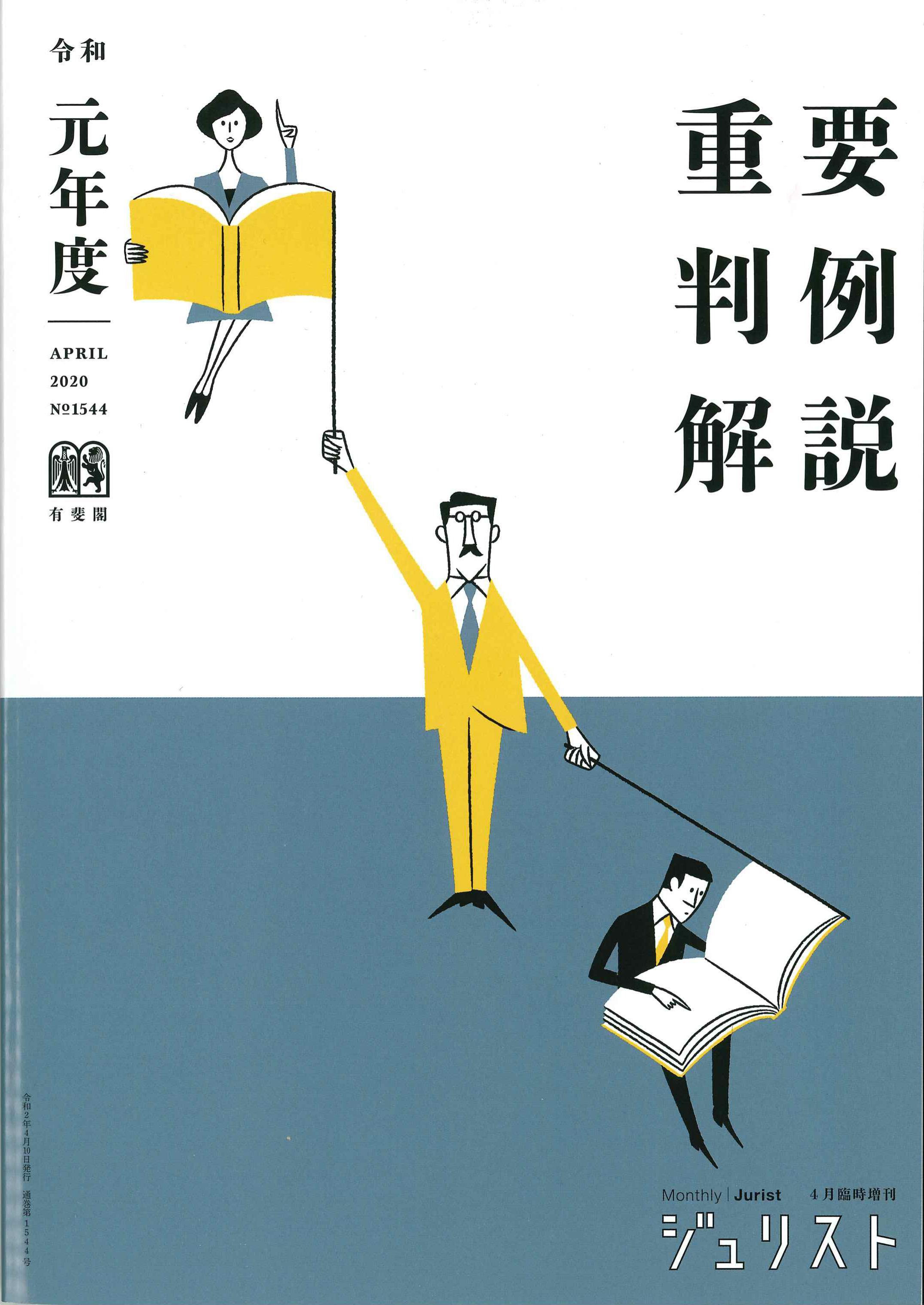 ジュリスト臨時増刊　2020/04/10　1544号　重要判例解説