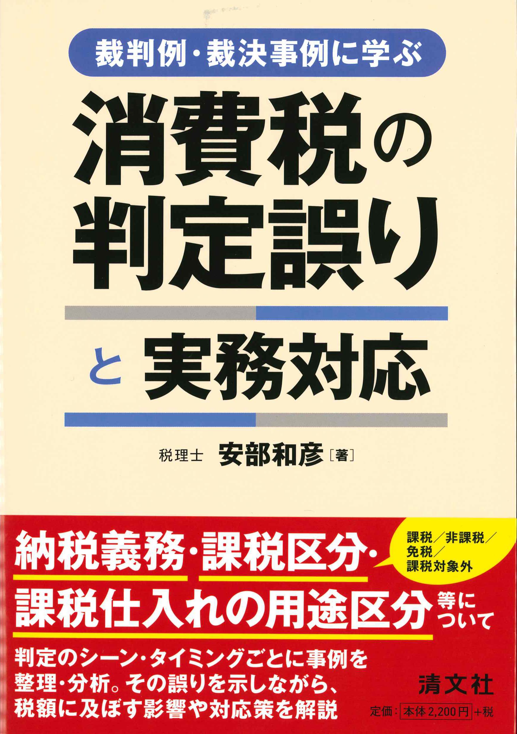 裁判例・裁決事例に学ぶ　消費税の判定誤りと実務対応