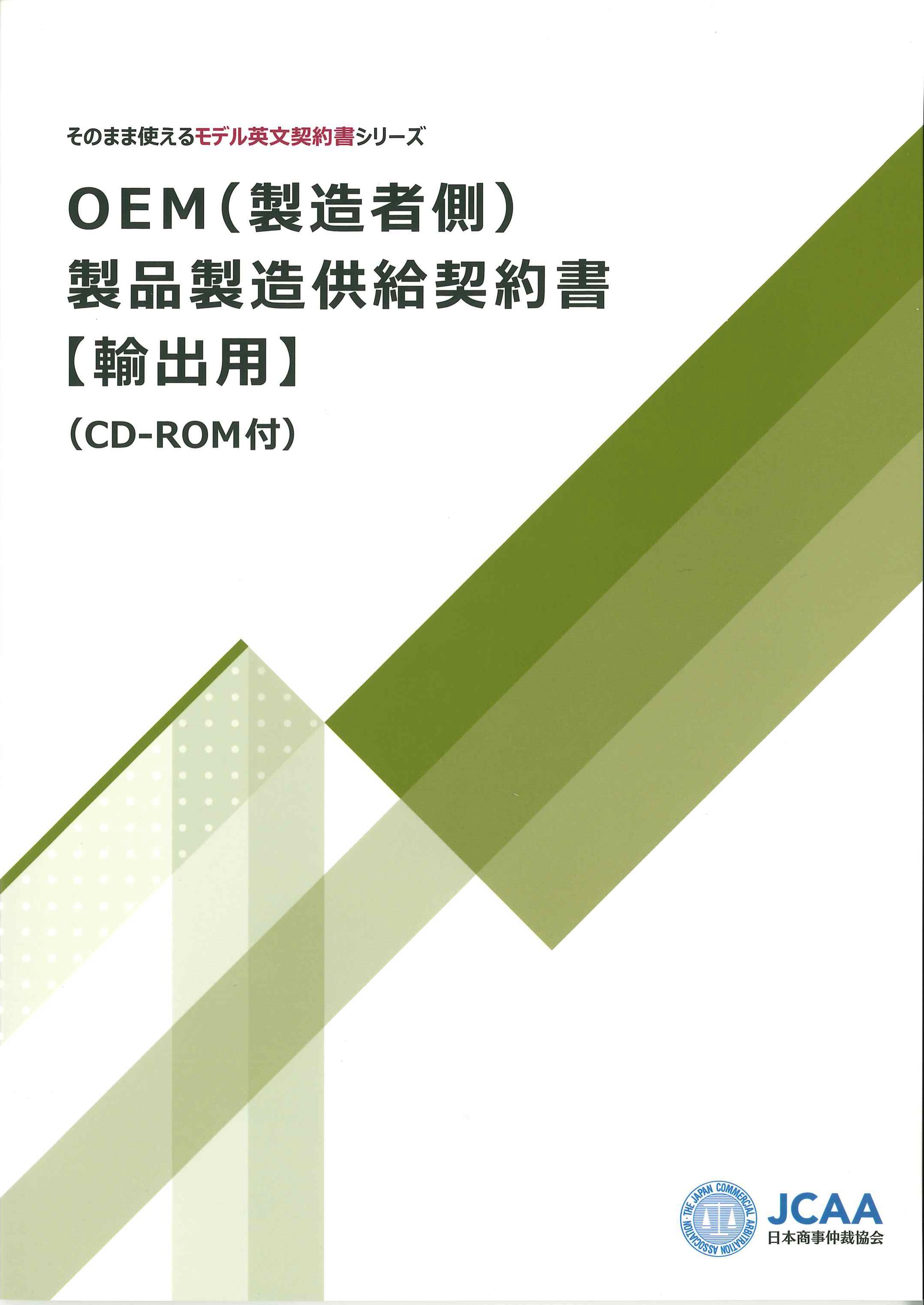 OEM（委託者側）製品製造供給契約書【輸出用】（CD-ROM付）そのまま使えるモデル英文契約書シリーズ