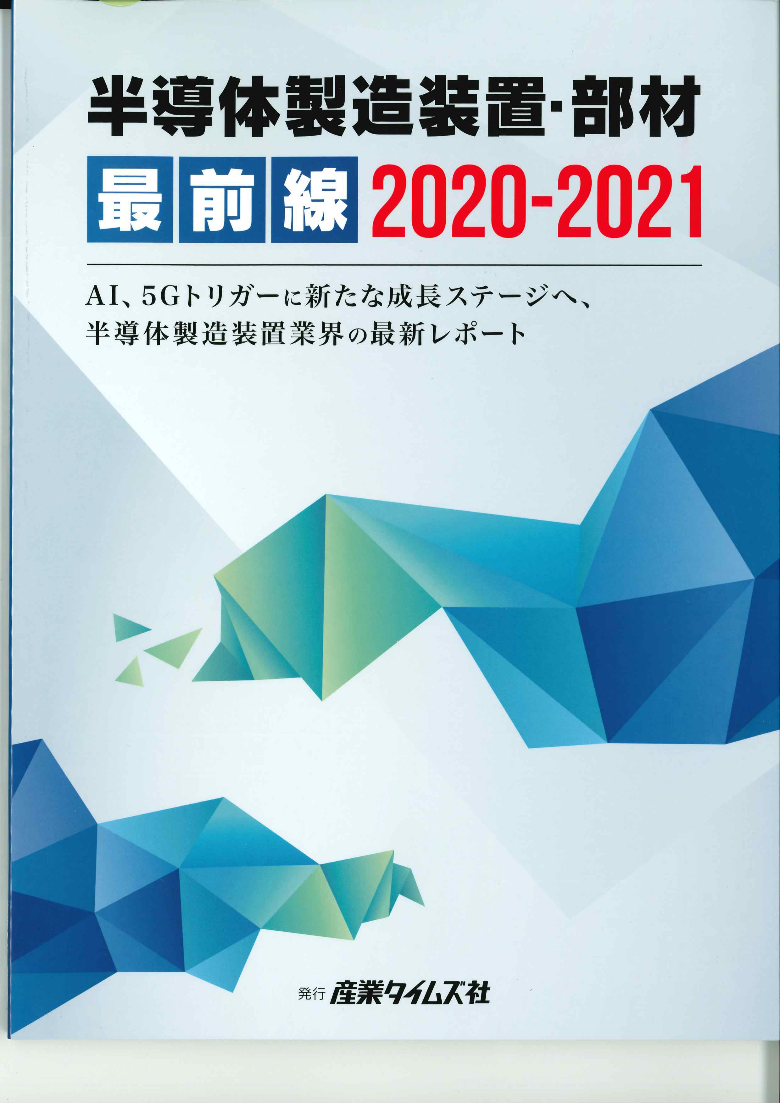 半導体製造装置・部材　最前線　2020-2021