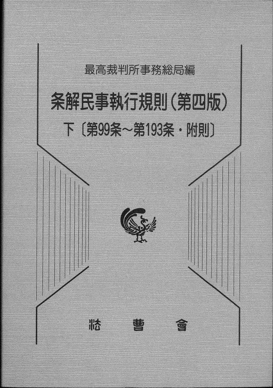 条解 民事執行規則（第四版） 下 〔第99条～第193条・附則〕