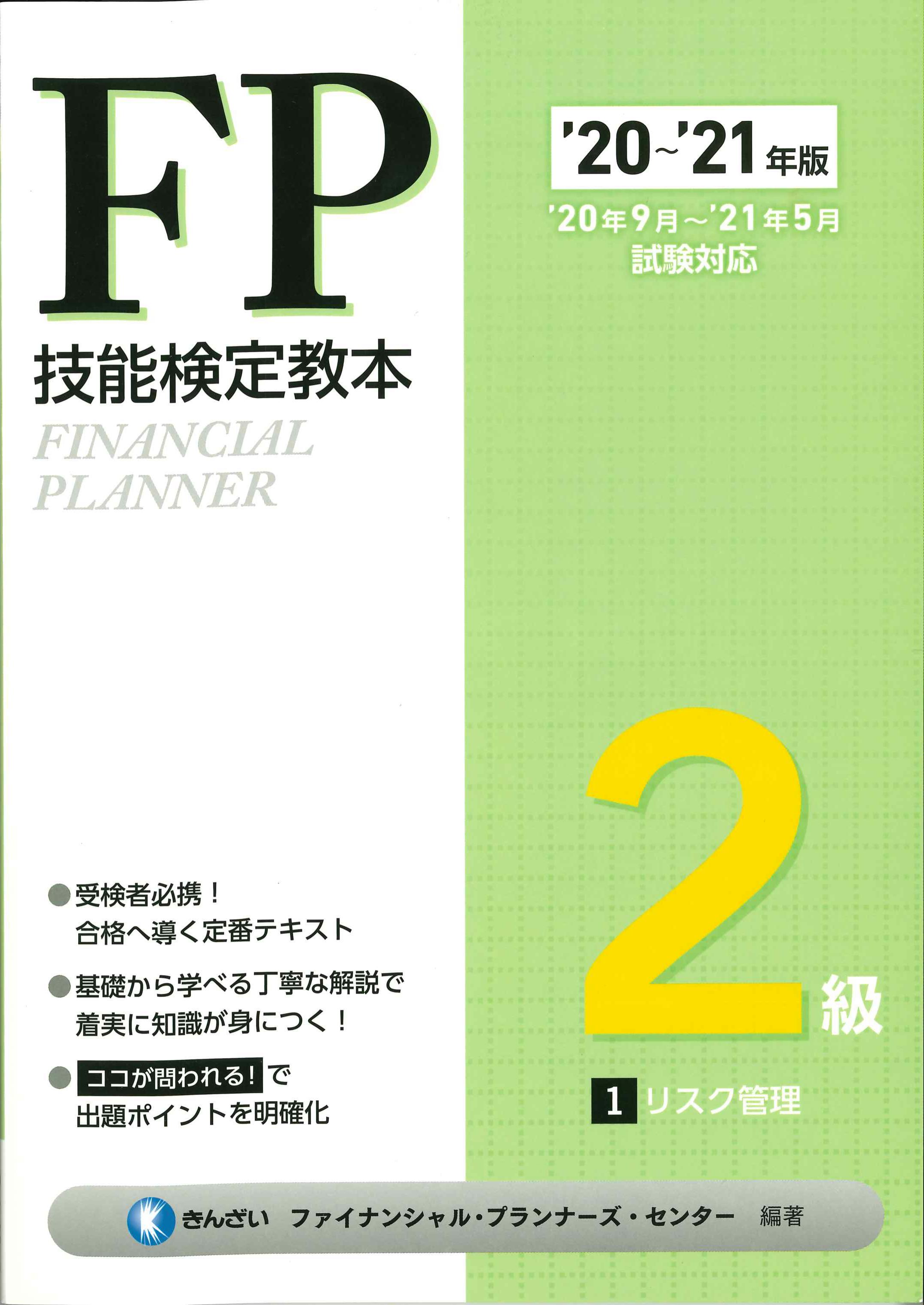 '20～'21年版　FP検定教本2級　1　リスク管理