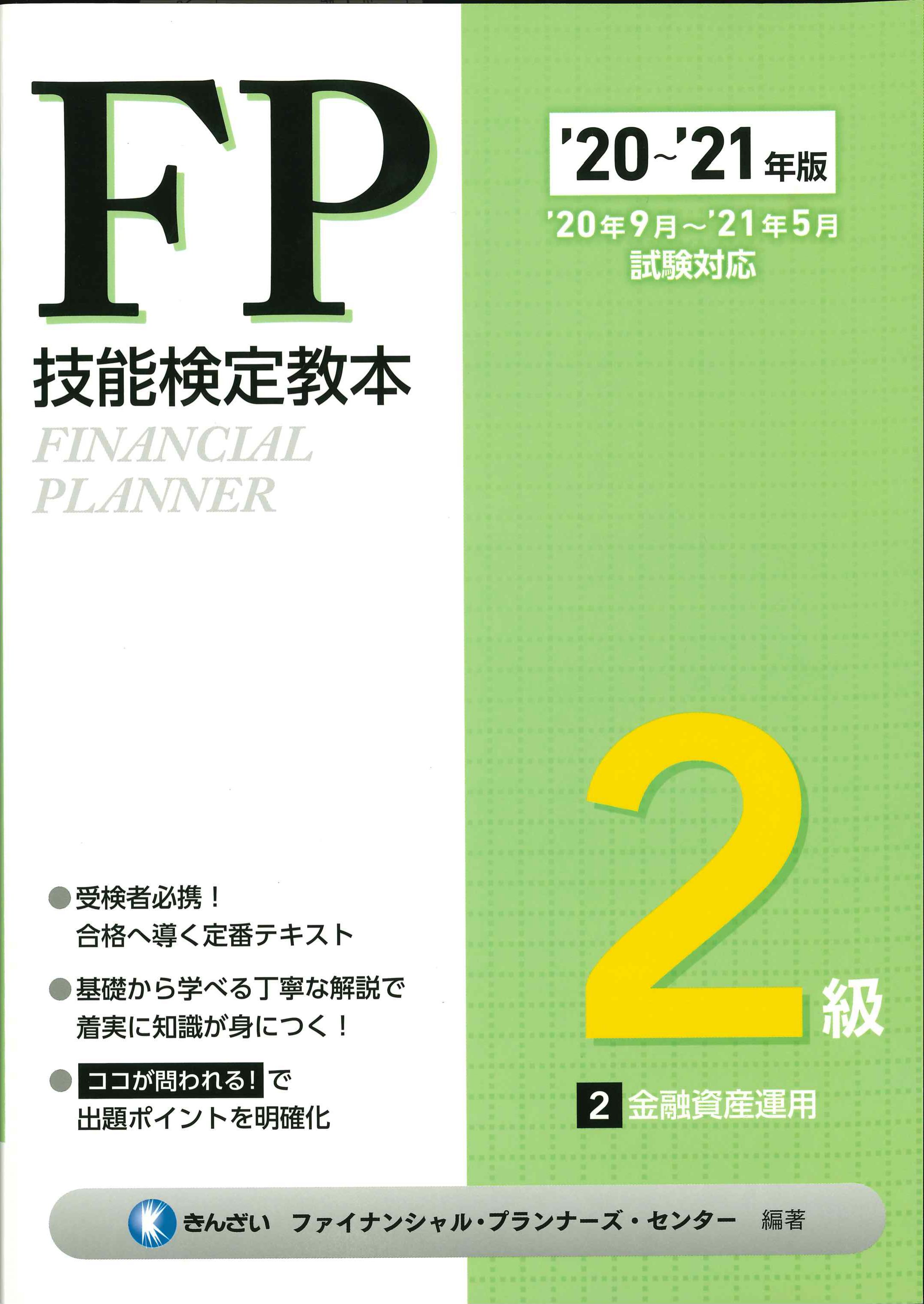 '20～'21年版　FP検定教本2級　2　金融資産運用