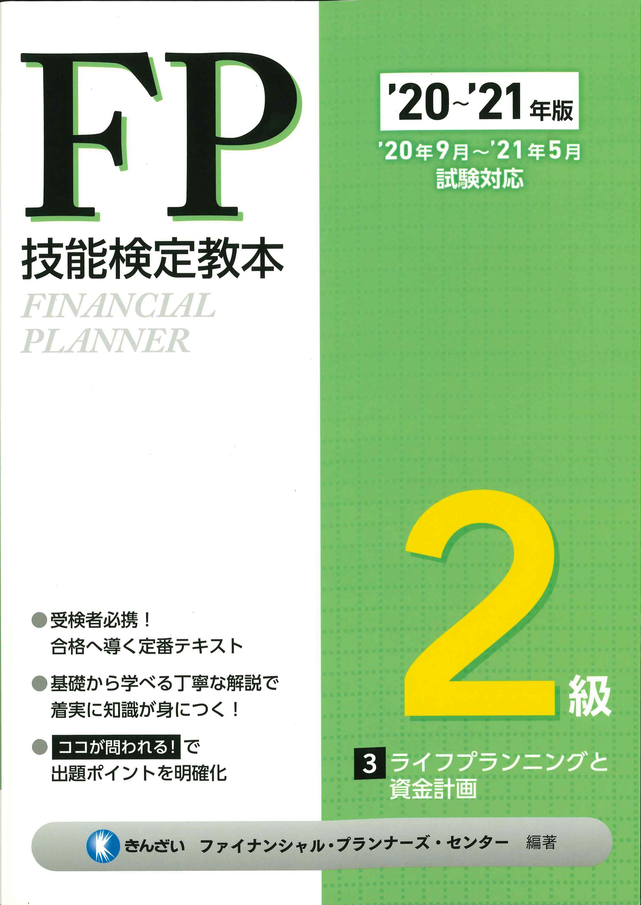 '20～'21年版　FP検定教本2級　3　ライフプランニングと資金計画