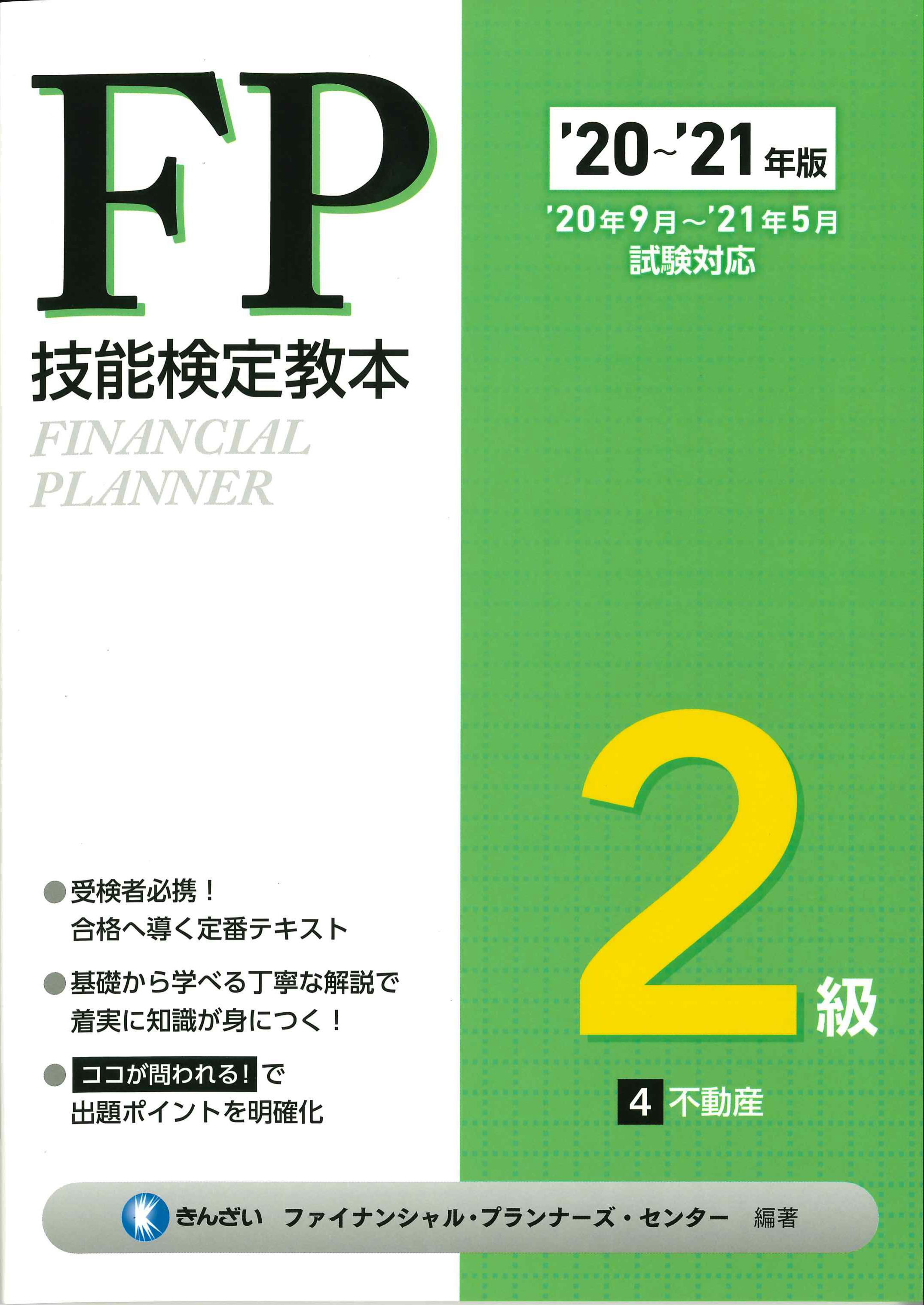 '20～'21年版　FP検定教本2級　4　不動産