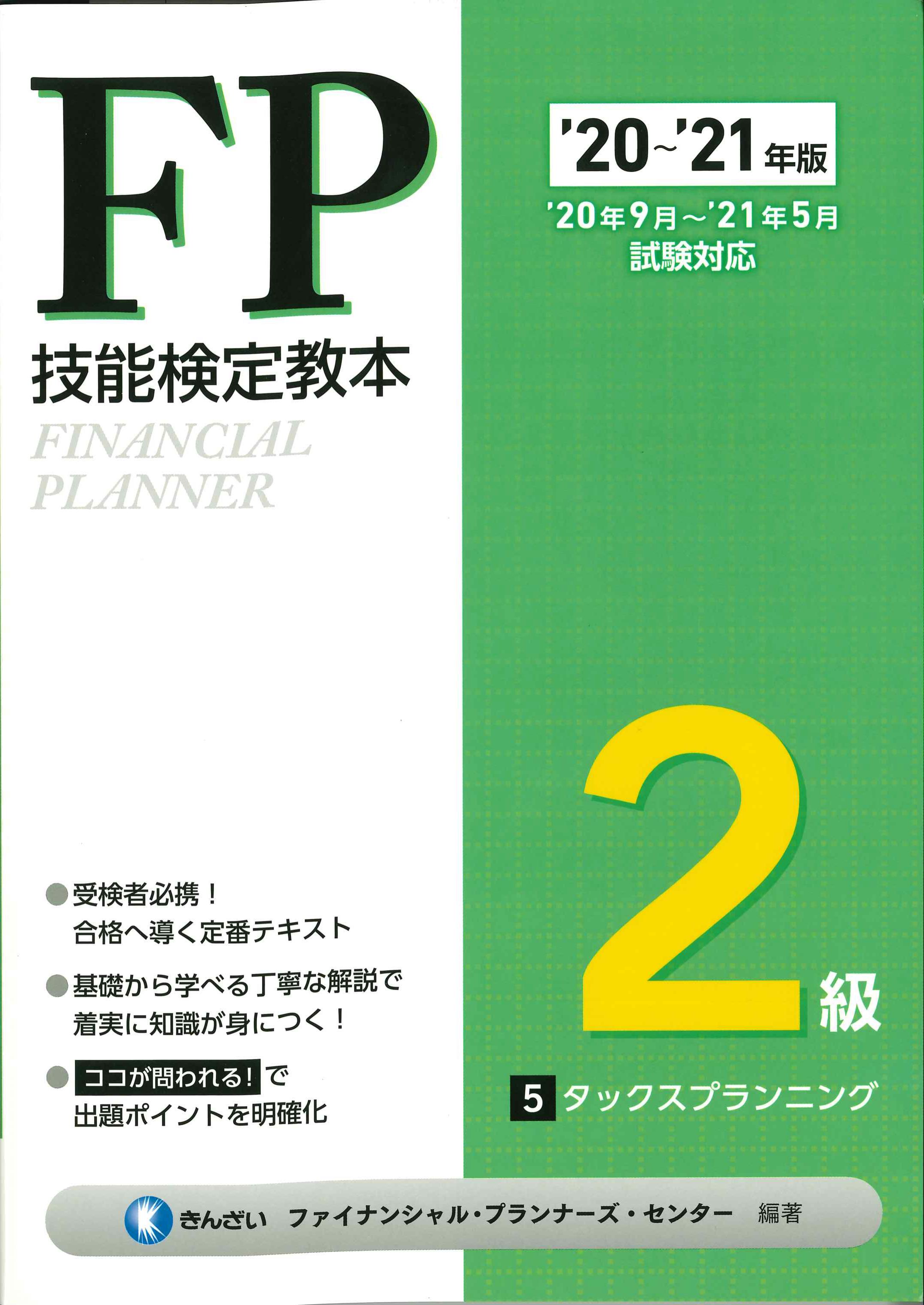 タックスプランニング　株式会社かんぽうかんぽうオンラインブックストア　20～'21年版　FP検定教本2級