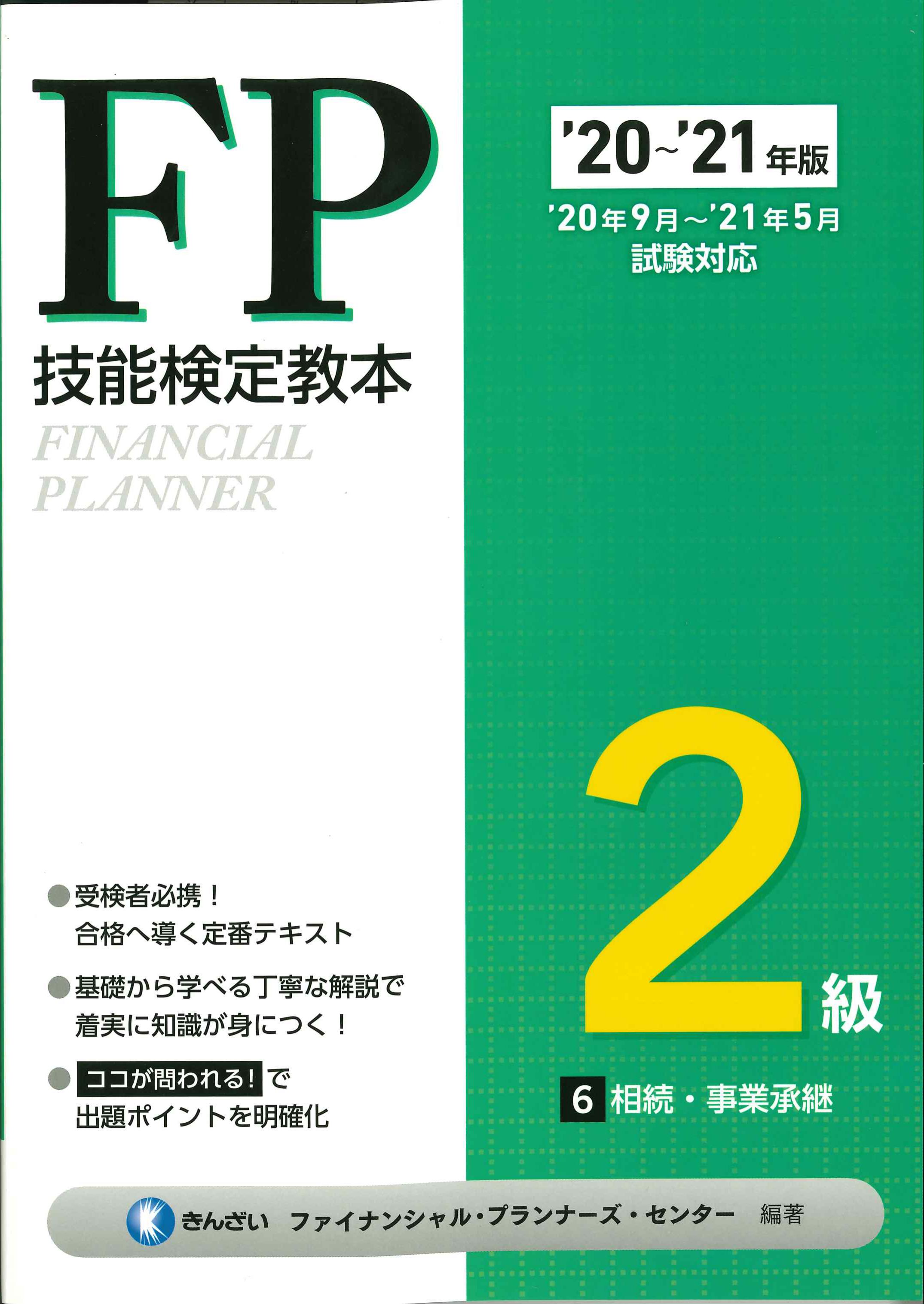 '20～'21年版　FP検定教本2級　6　相続・事業承継