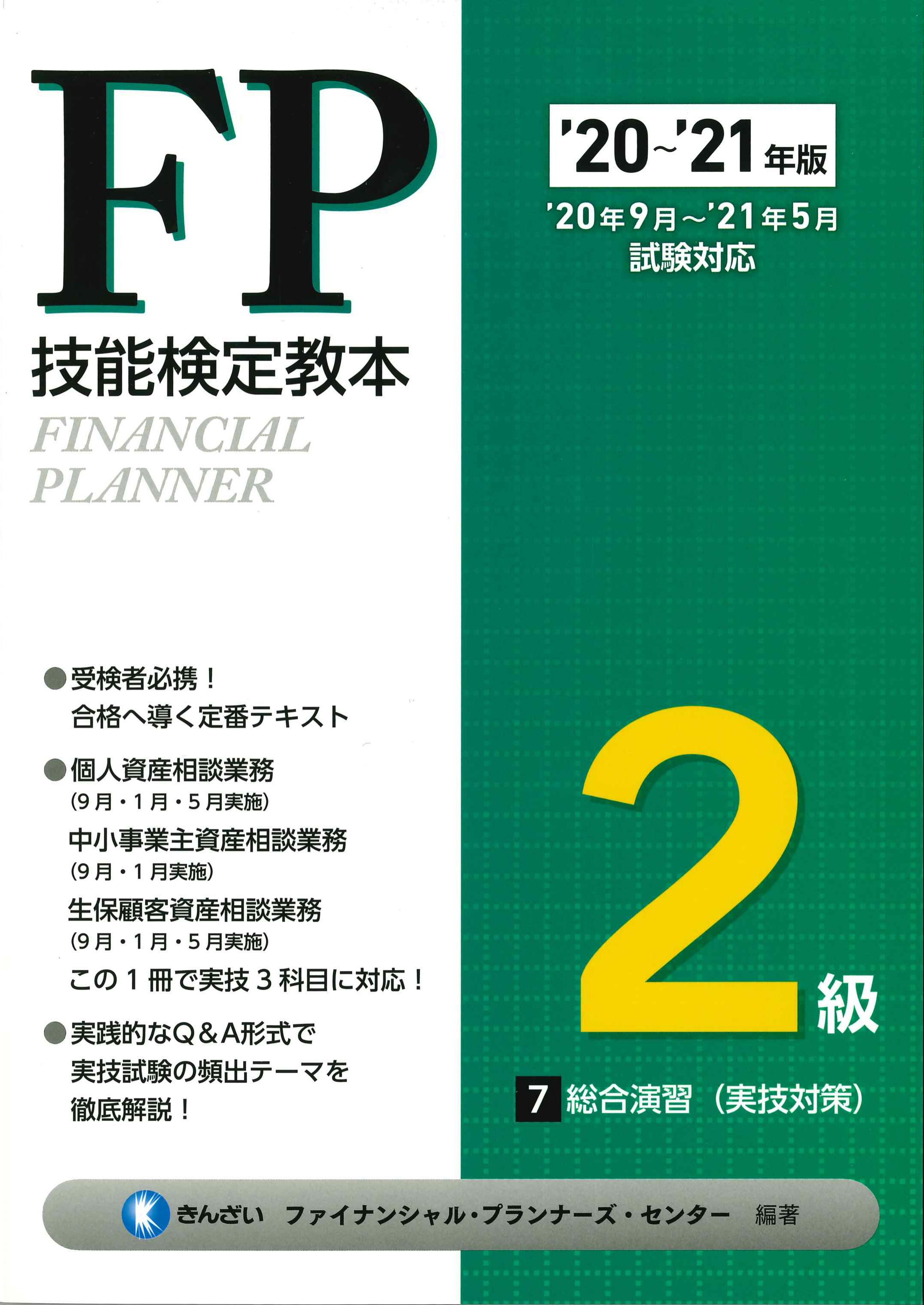 '20～'21年版　FP検定教本2級　7　総合演習(実技対策)