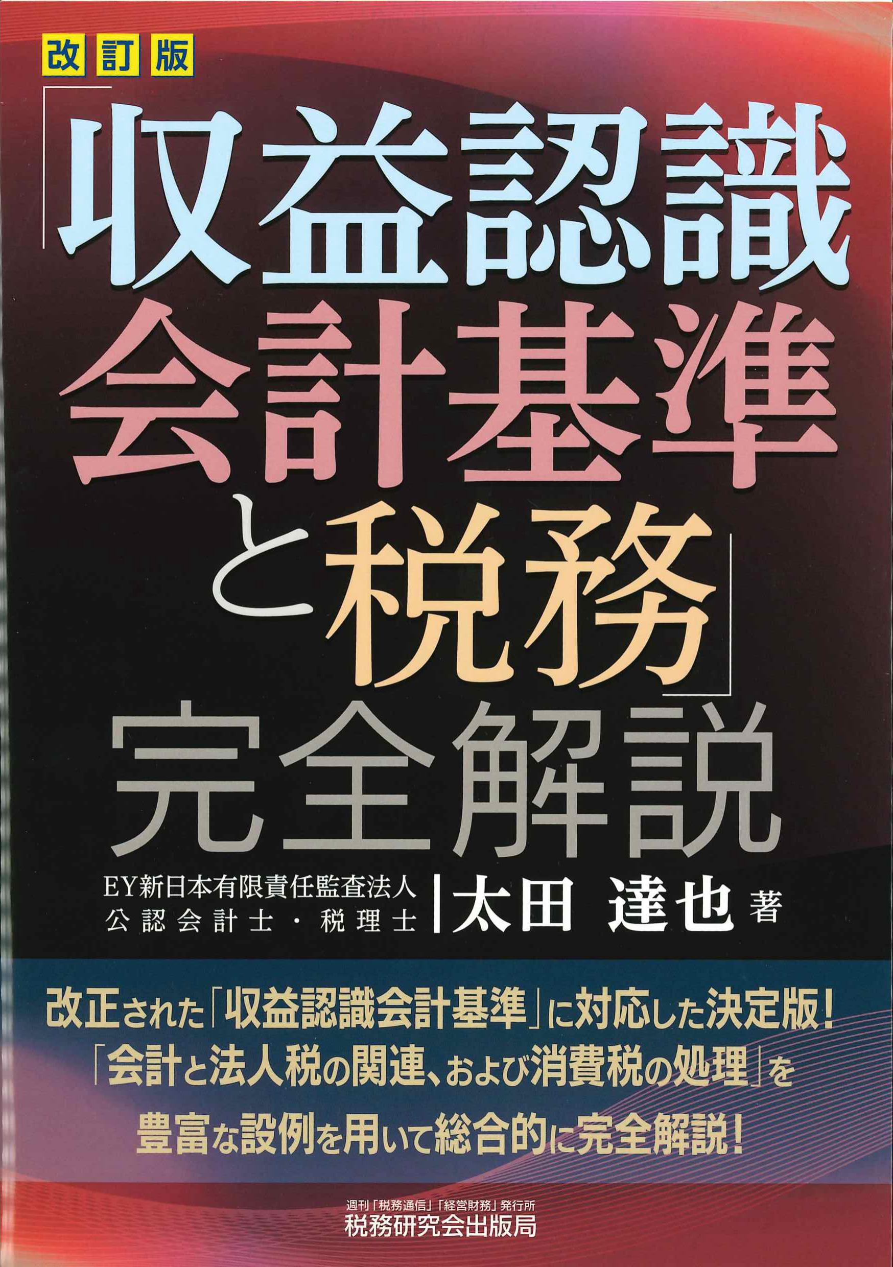 改訂版　「収益認識会計基準と税務」完全解説