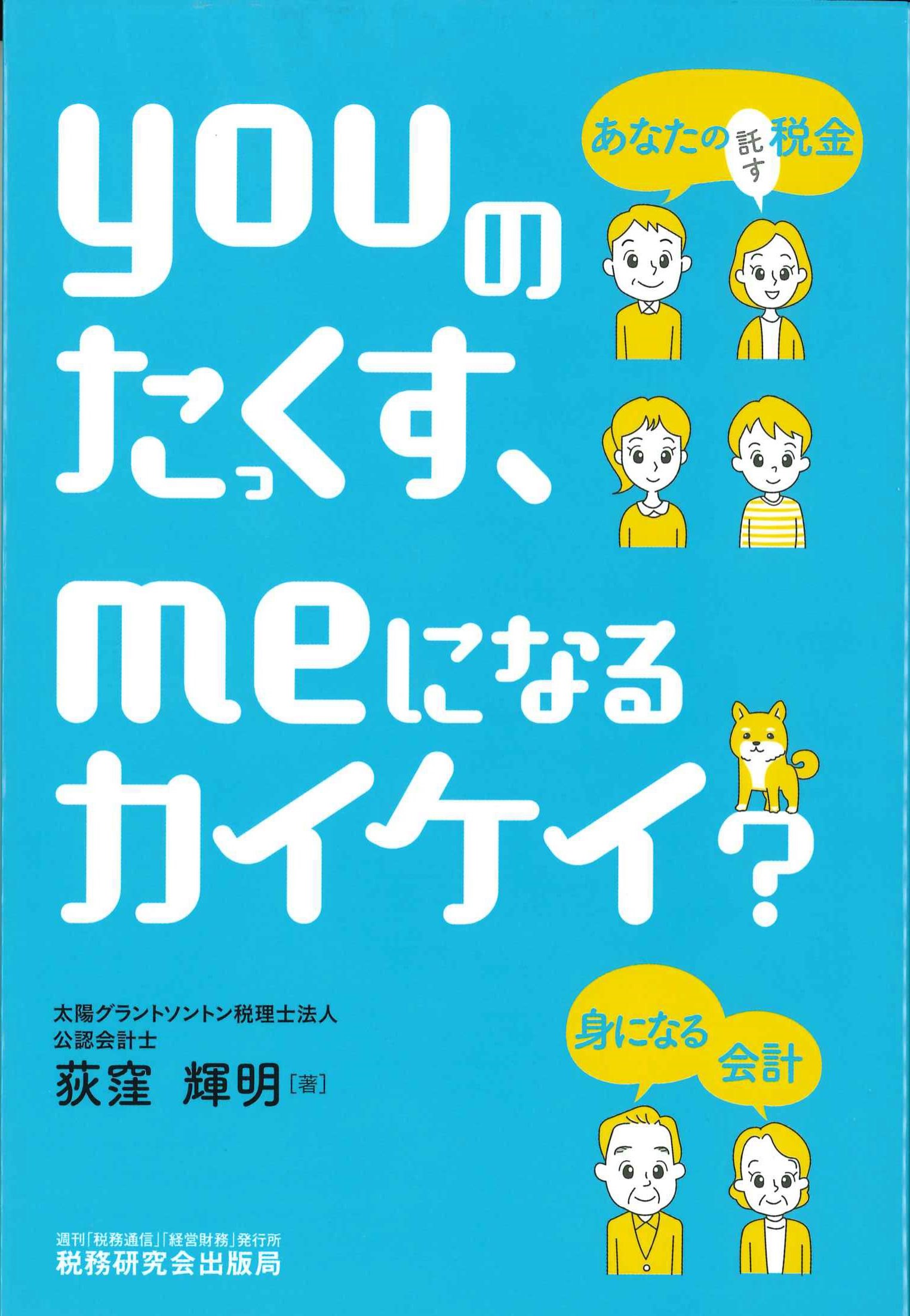 youのたっくす、meになるカイケイ？