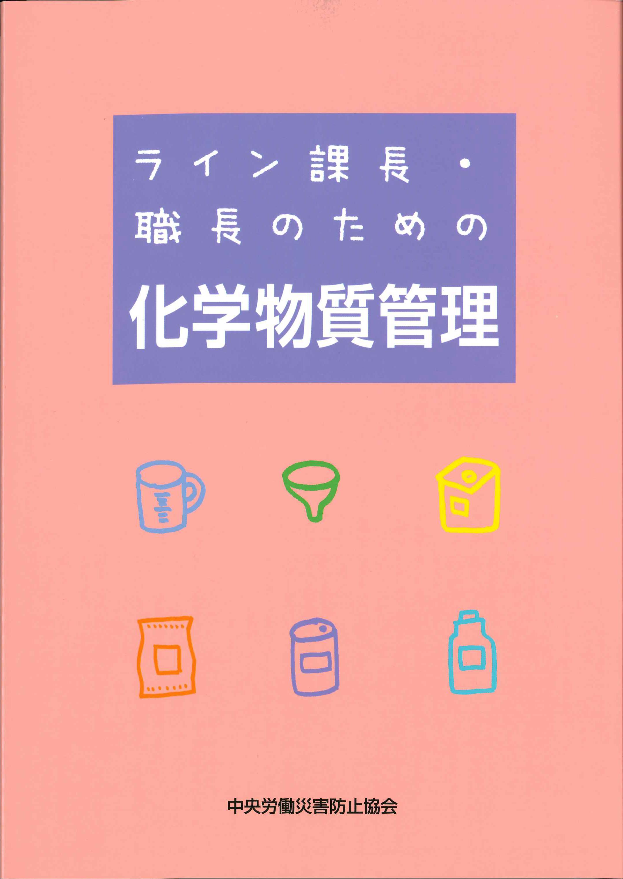 ライン課長・職長のための化学物質管理　第5版