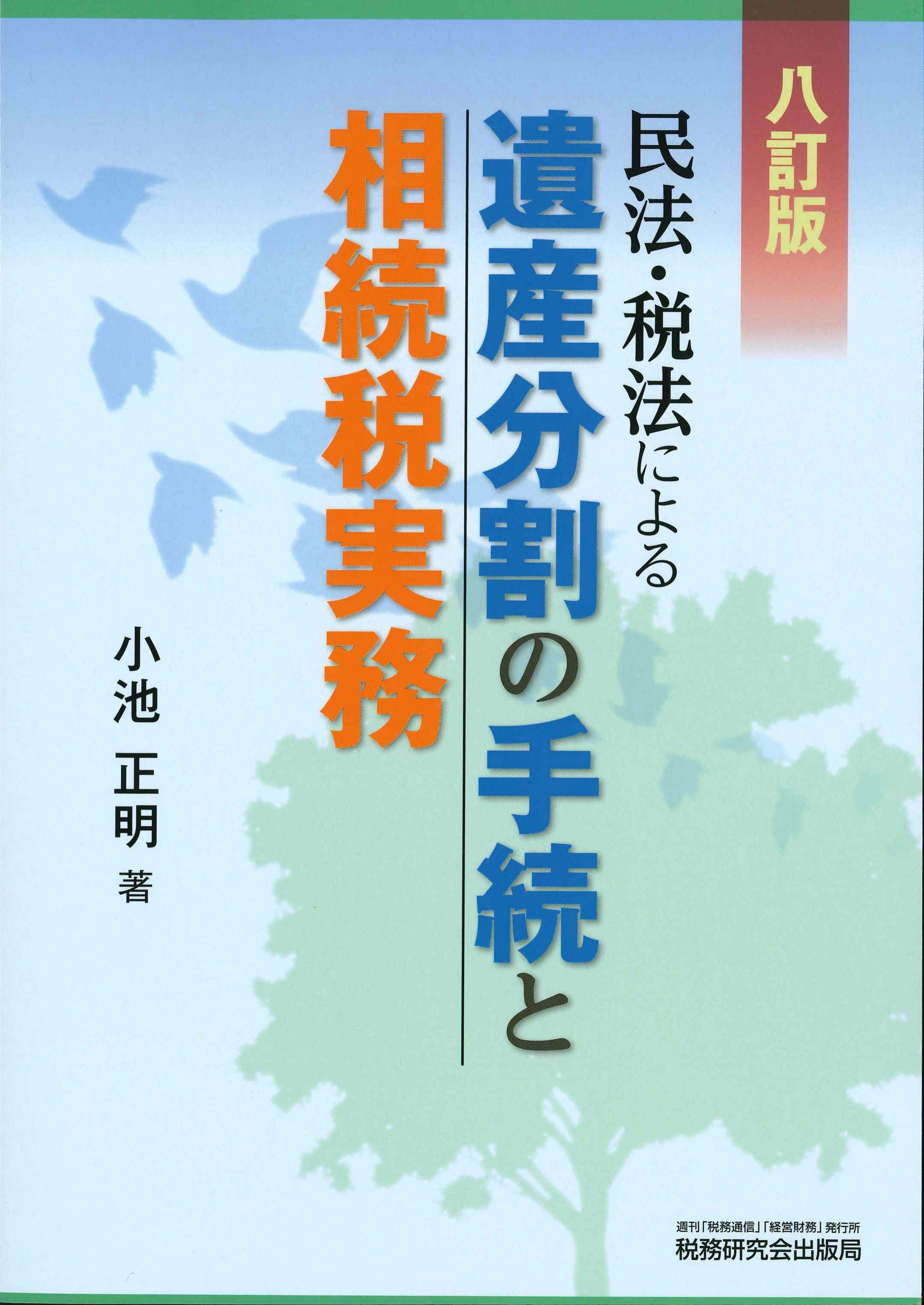 民法・税法による遺産分割の手続と相続税実務　8訂版