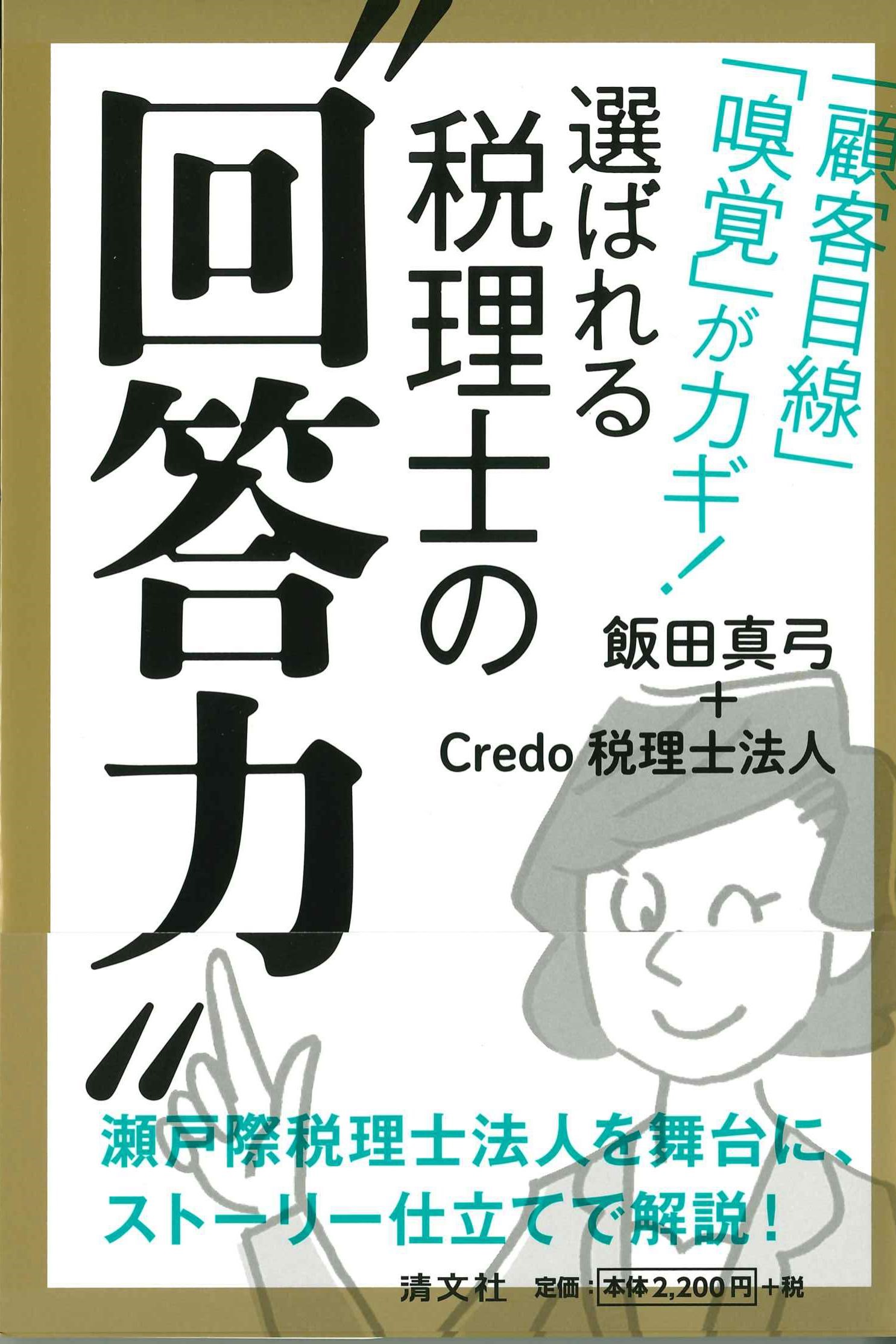 「顧客目線」「嗅覚」がカギ！選ばれる税理士の“回答力”