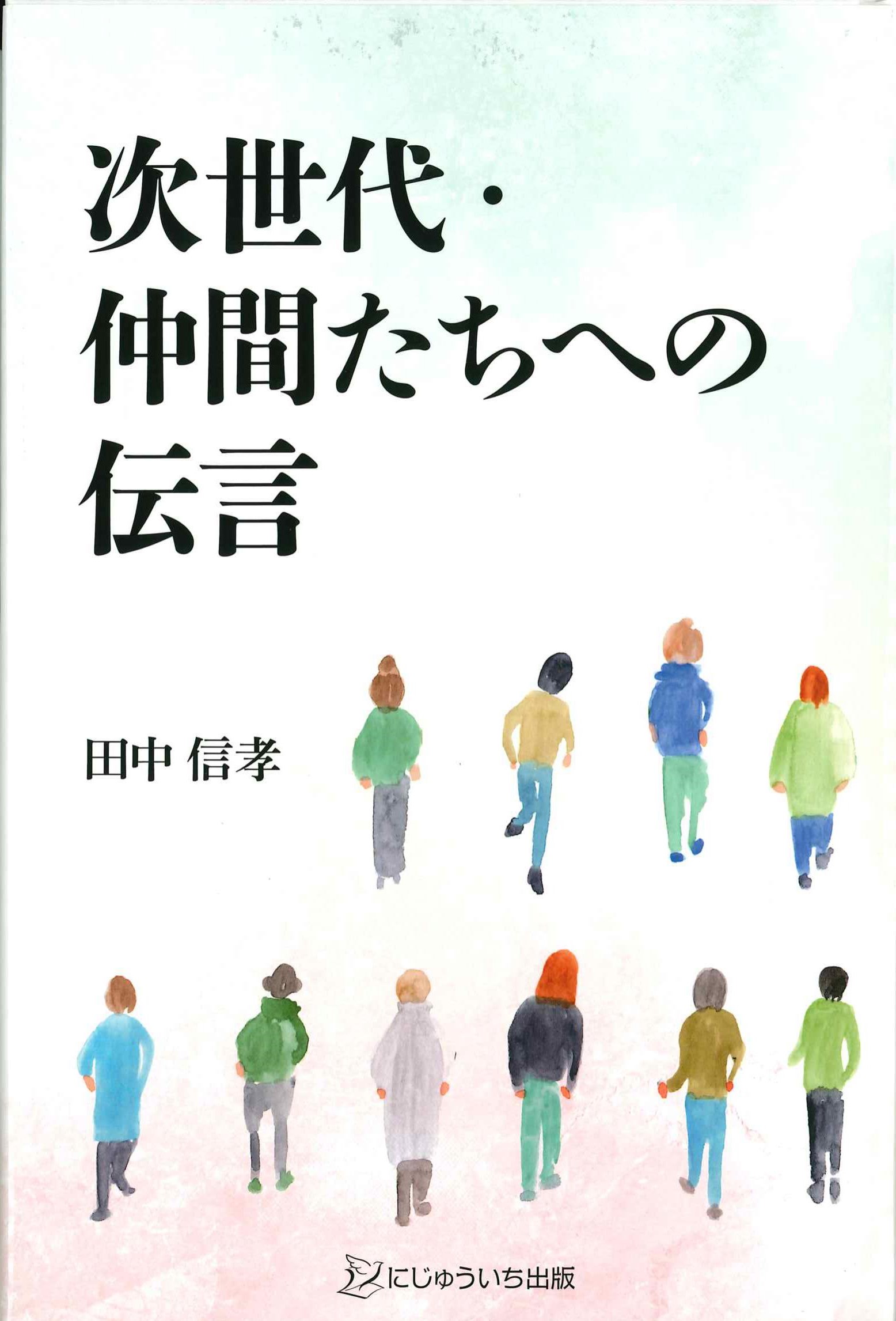 次世代・仲間たちへの伝言