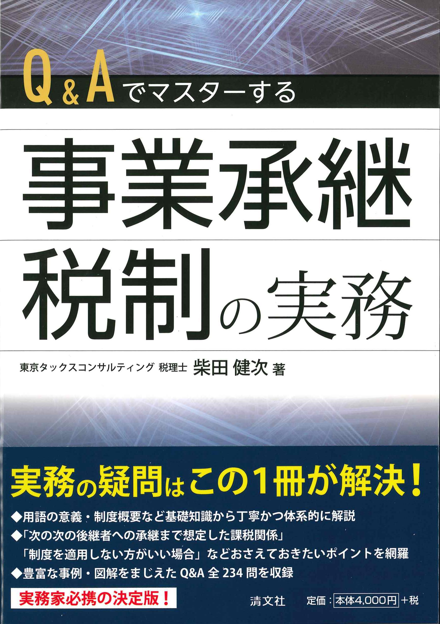 Q&Aでマスターする事業承継税制の実務