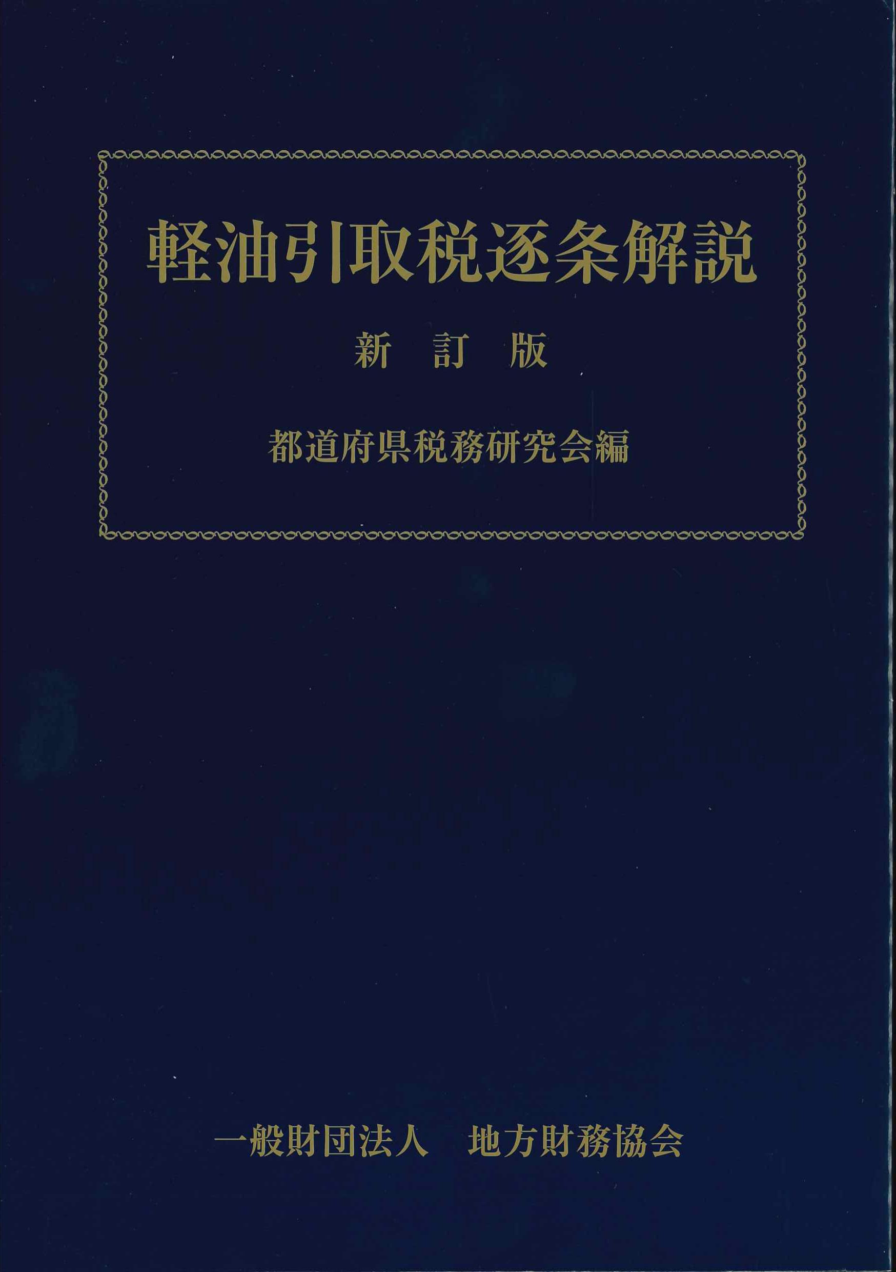 軽油引取税逐条解説　新訂版