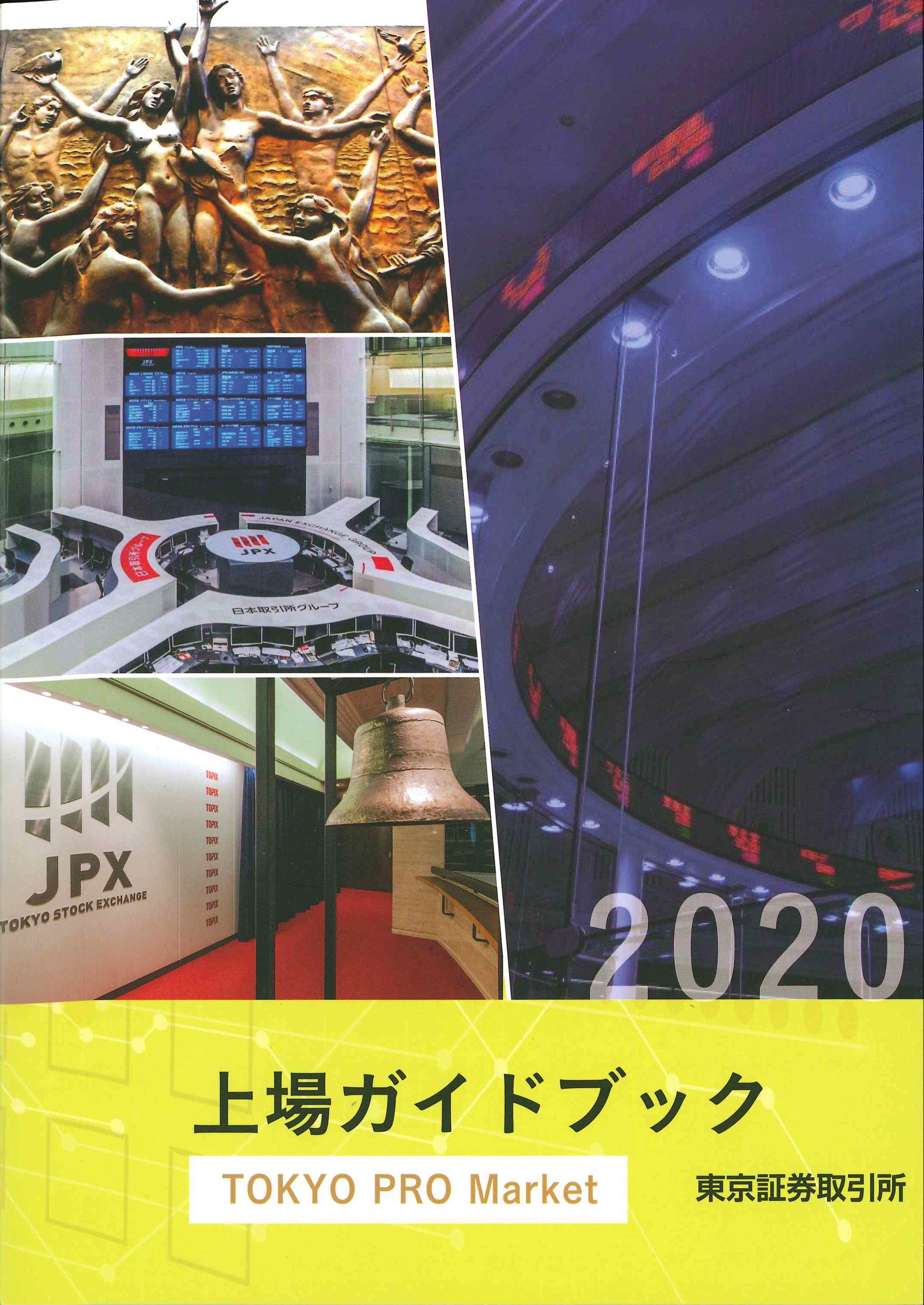 上場ガイドブック　TOKYO PRO Market　2020