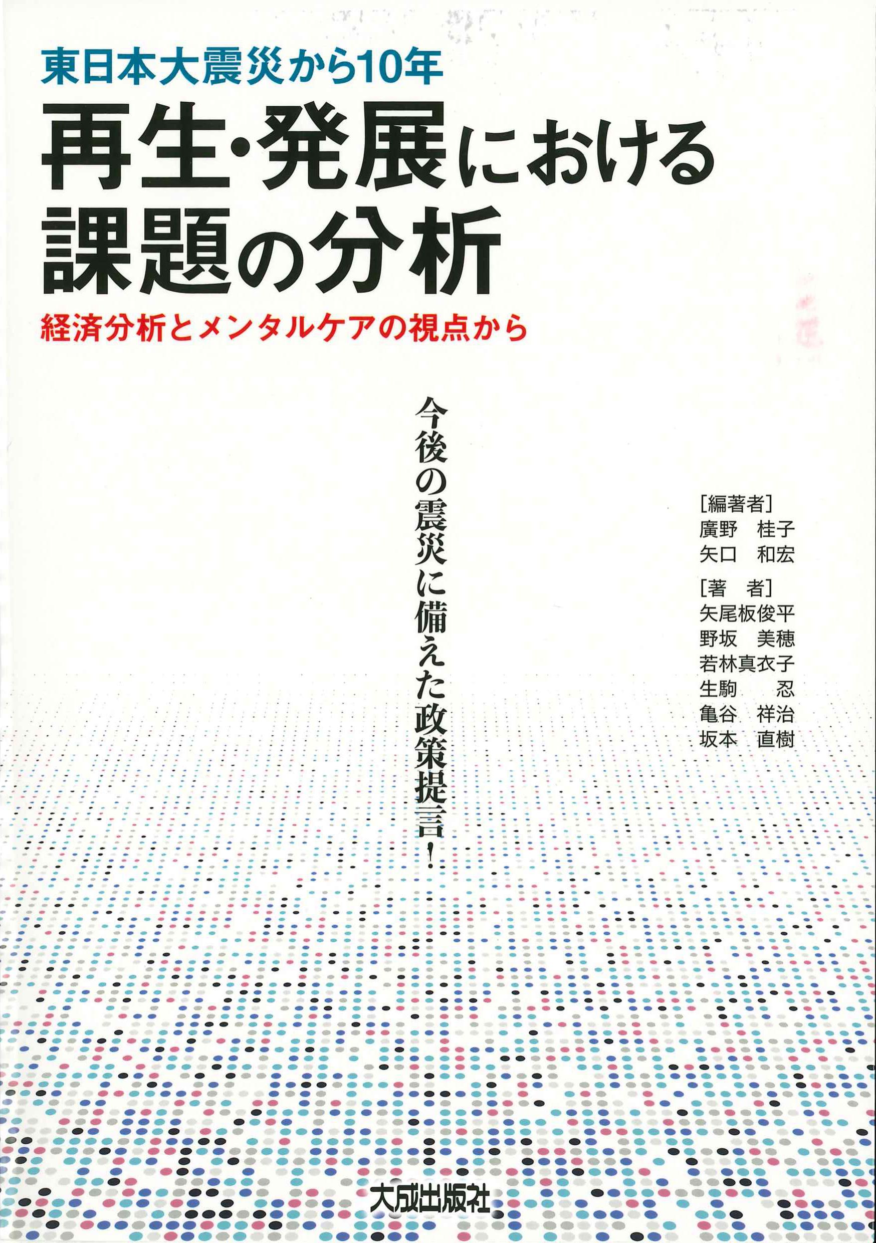 東日本大震災から10年　再生・発展における課題の分析