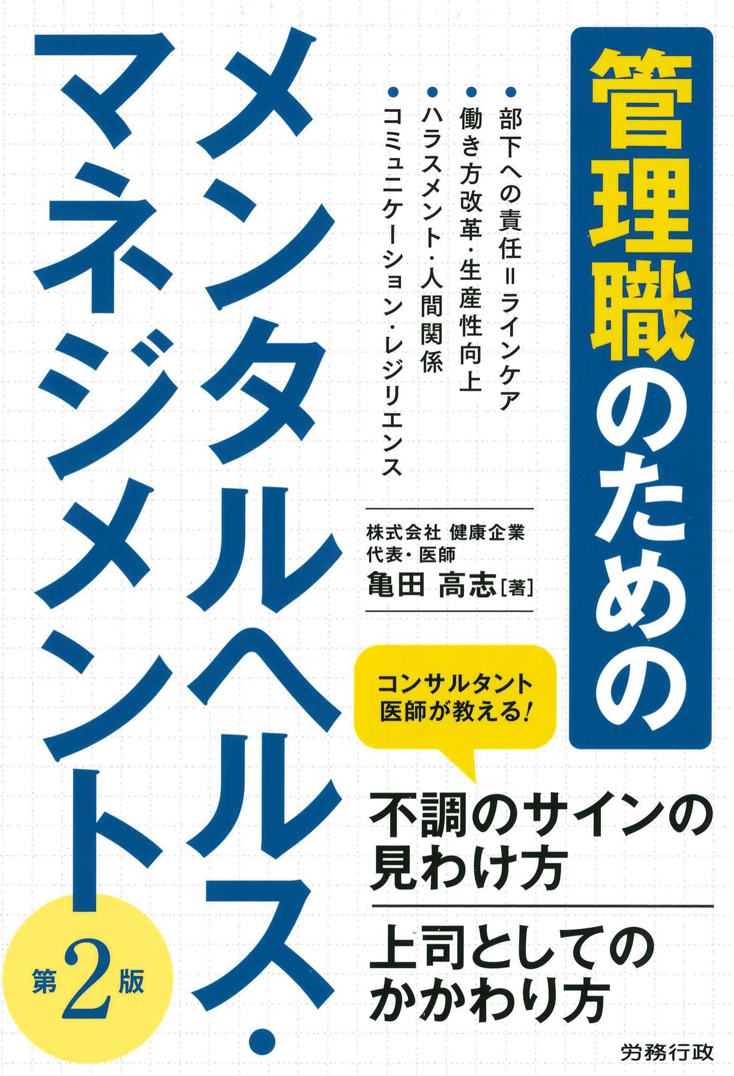 管理職のためのメンタルヘルスマネジメント　第2版