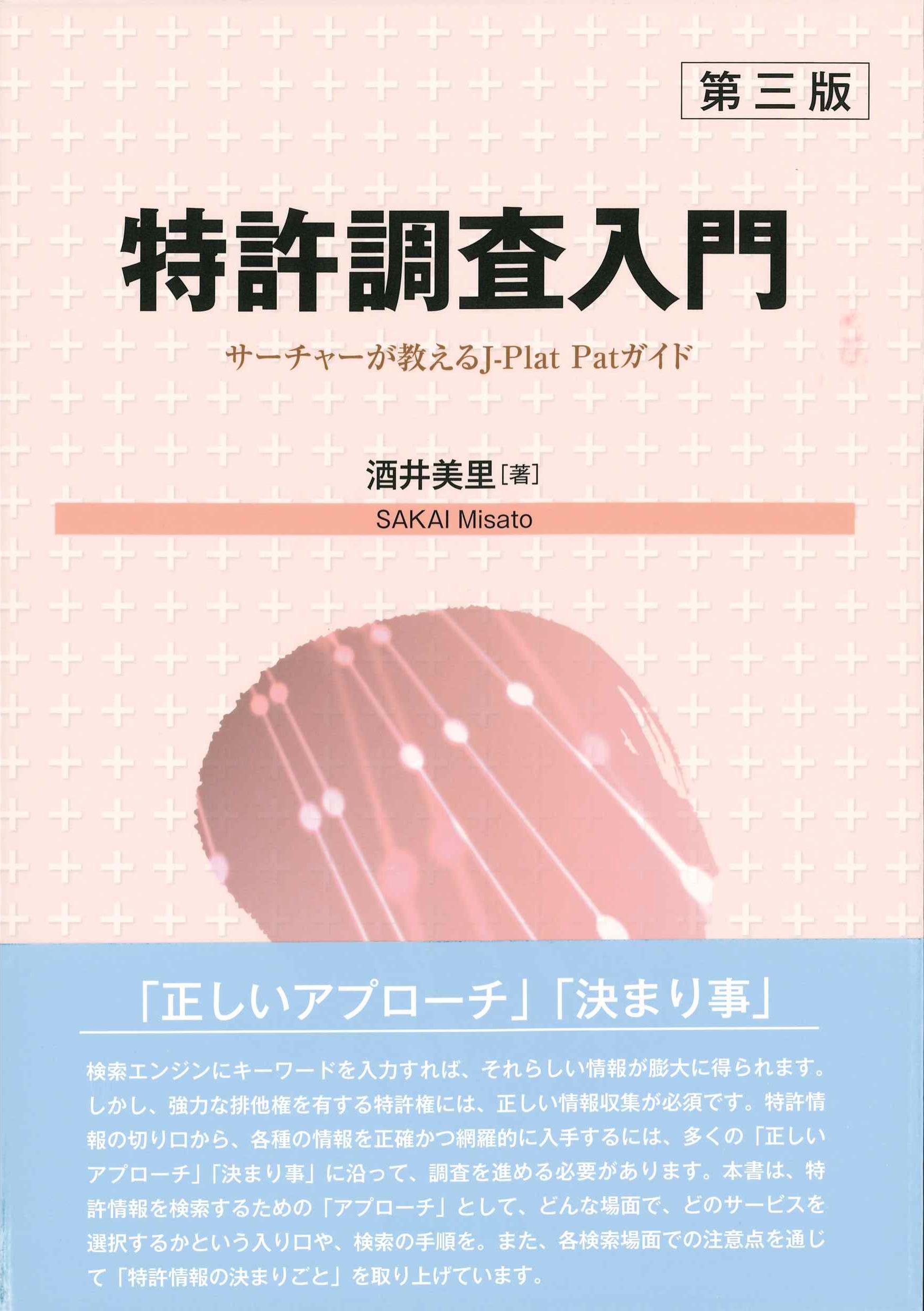 特許調査入門　第三版