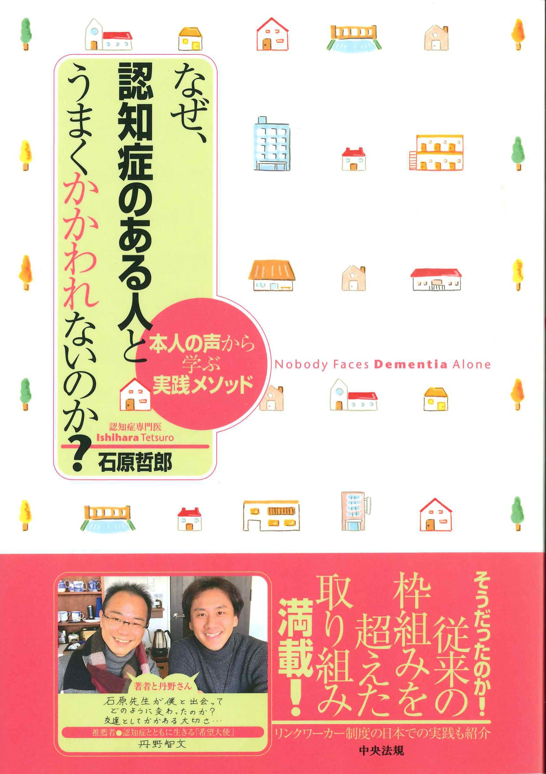 なぜ、認知症のある人とうまくかかわれないのか？